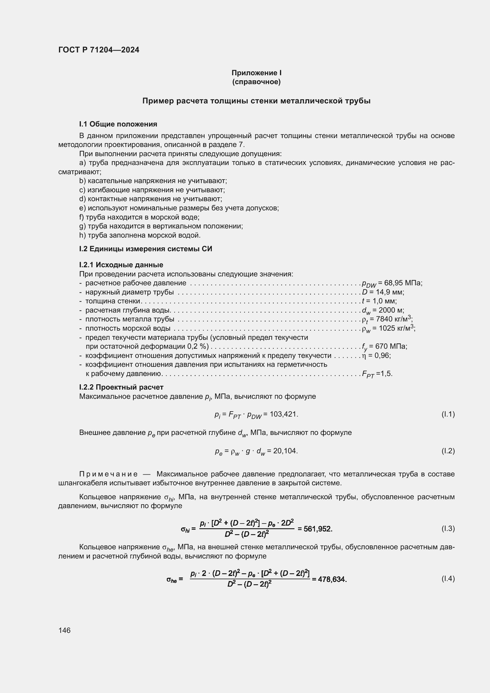 Страница 150 ГОСТ Р 71204-2024