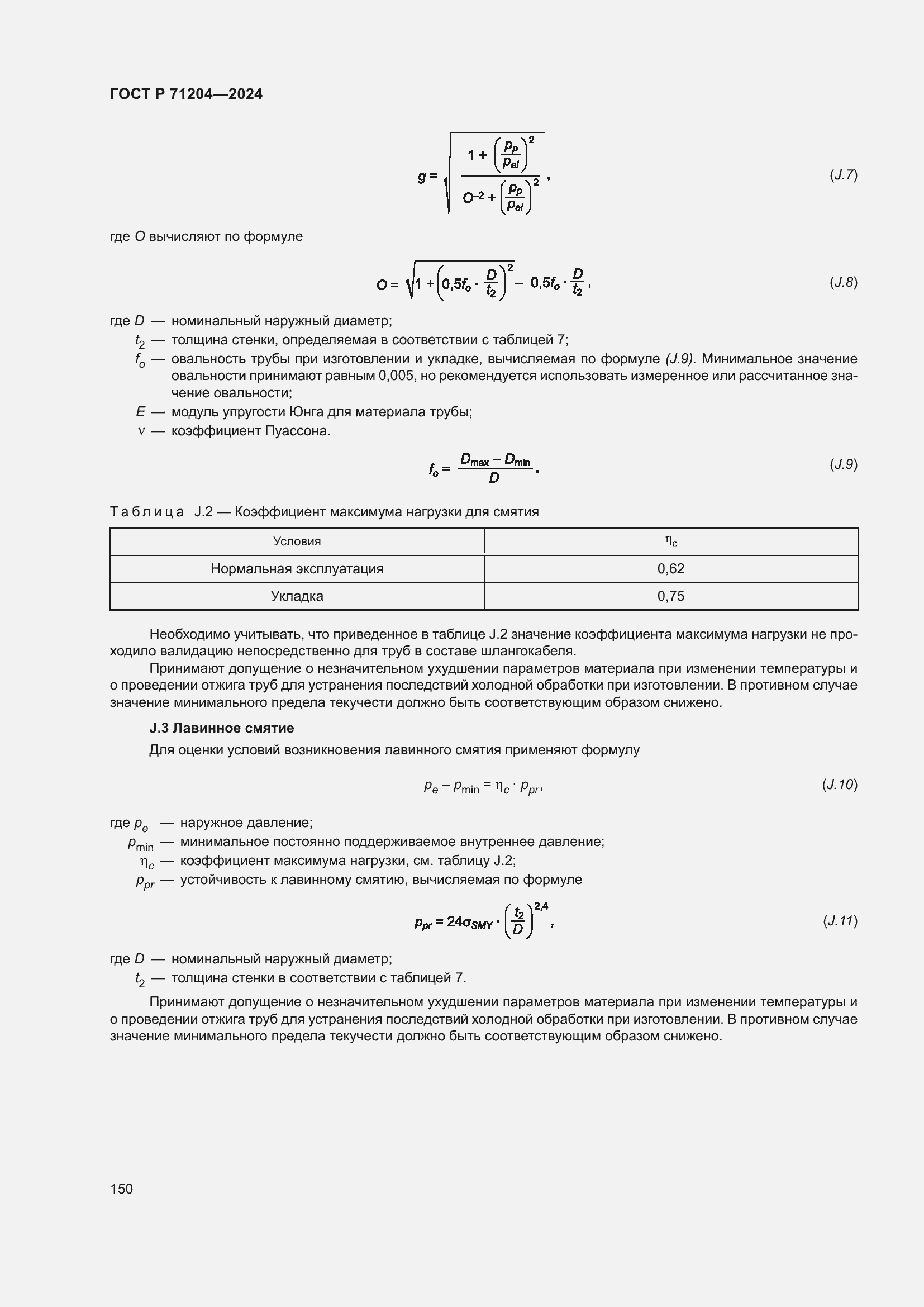 Страница 154 ГОСТ Р 71204-2024
