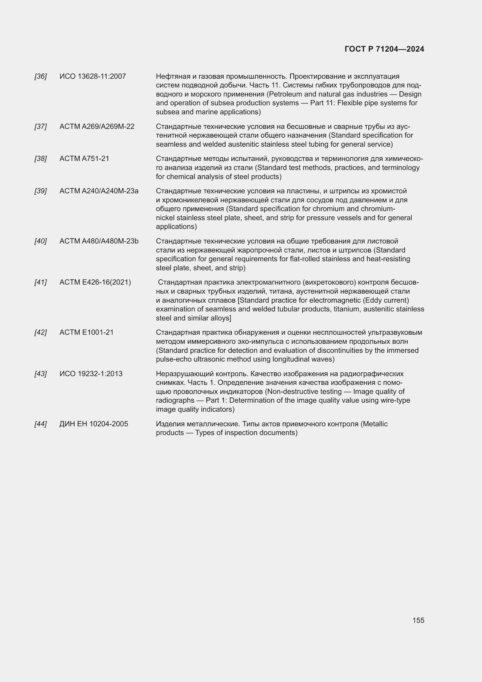 Страница 159 ГОСТ Р 71204-2024