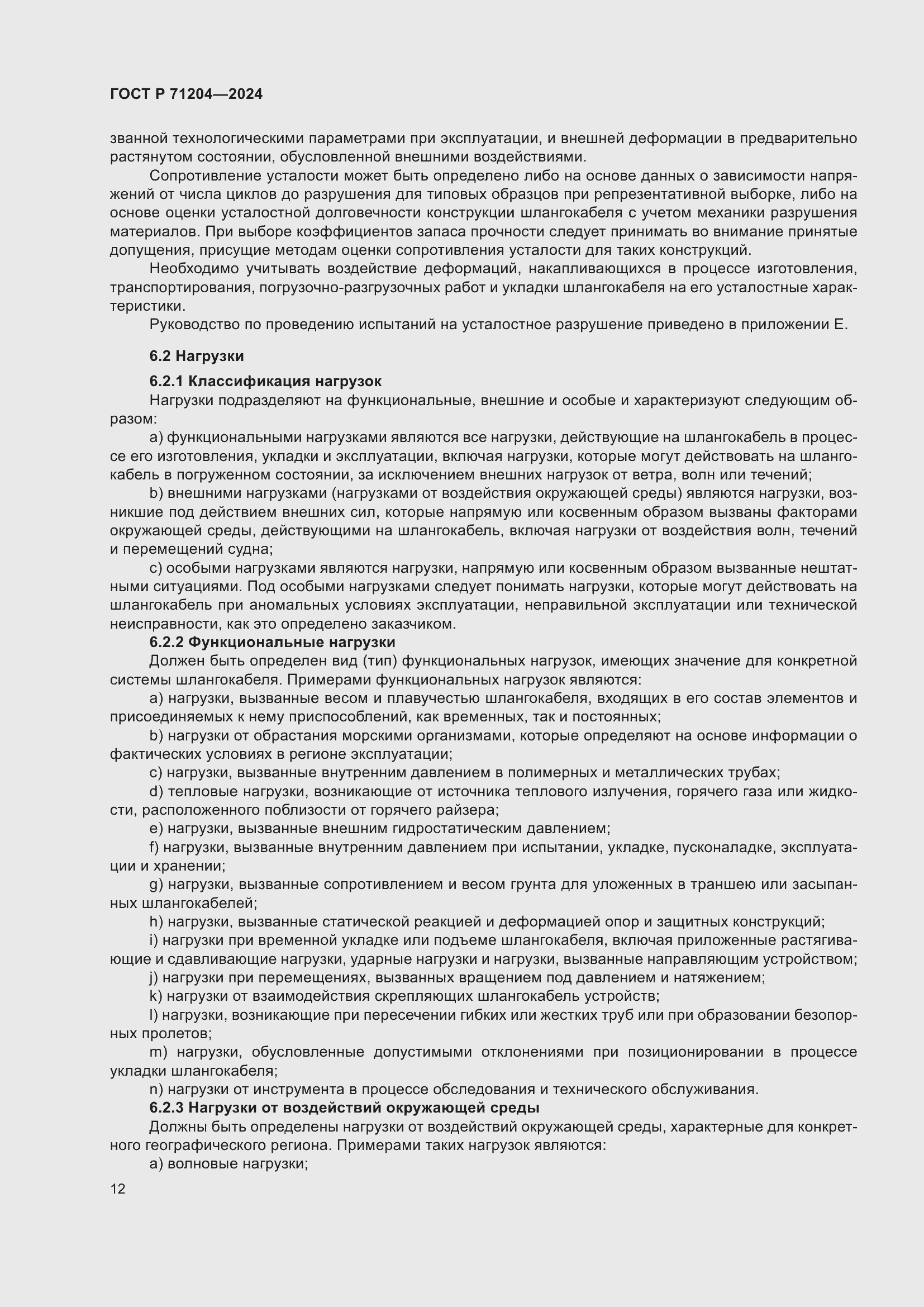 Страница 16 ГОСТ Р 71204-2024