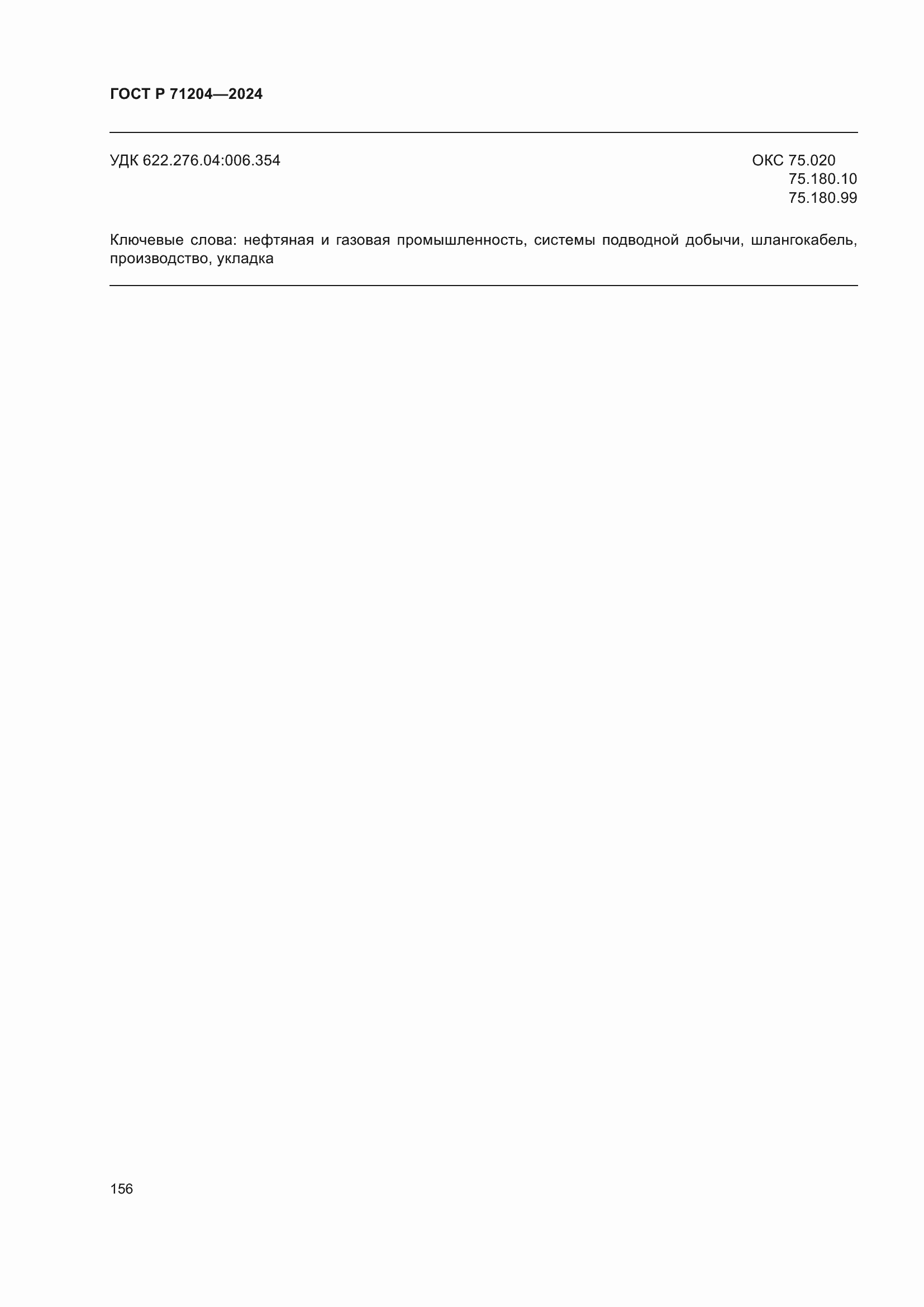 Страница 160 ГОСТ Р 71204-2024