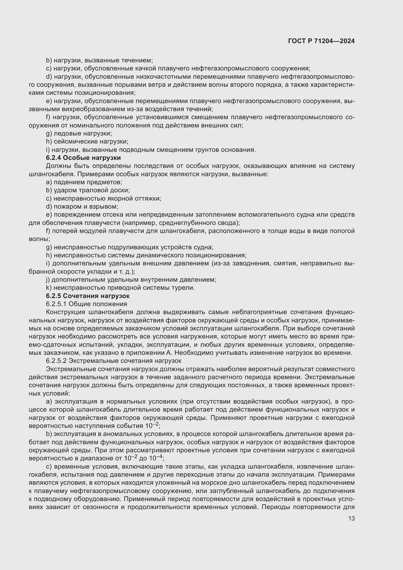 Страница 17 ГОСТ Р 71204-2024