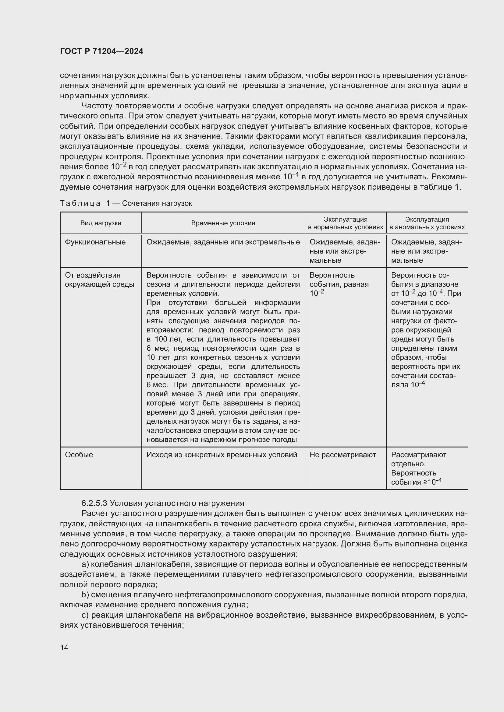 Страница 18 ГОСТ Р 71204-2024