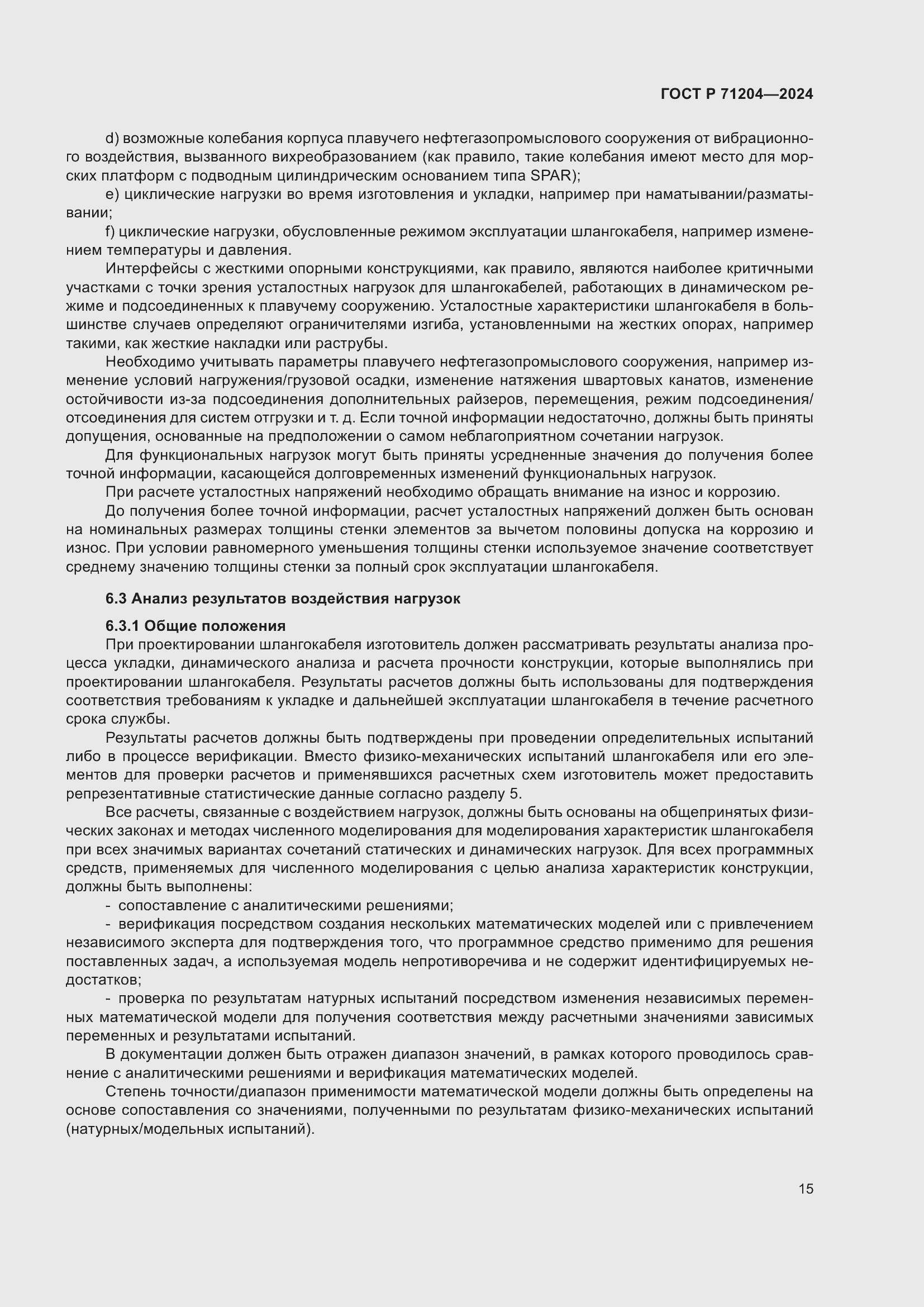 Страница 19 ГОСТ Р 71204-2024