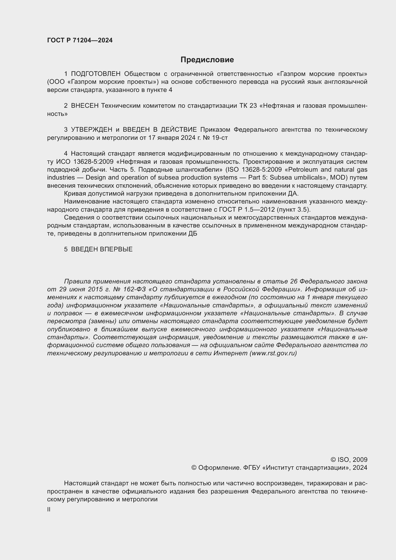 Страница 2 ГОСТ Р 71204-2024