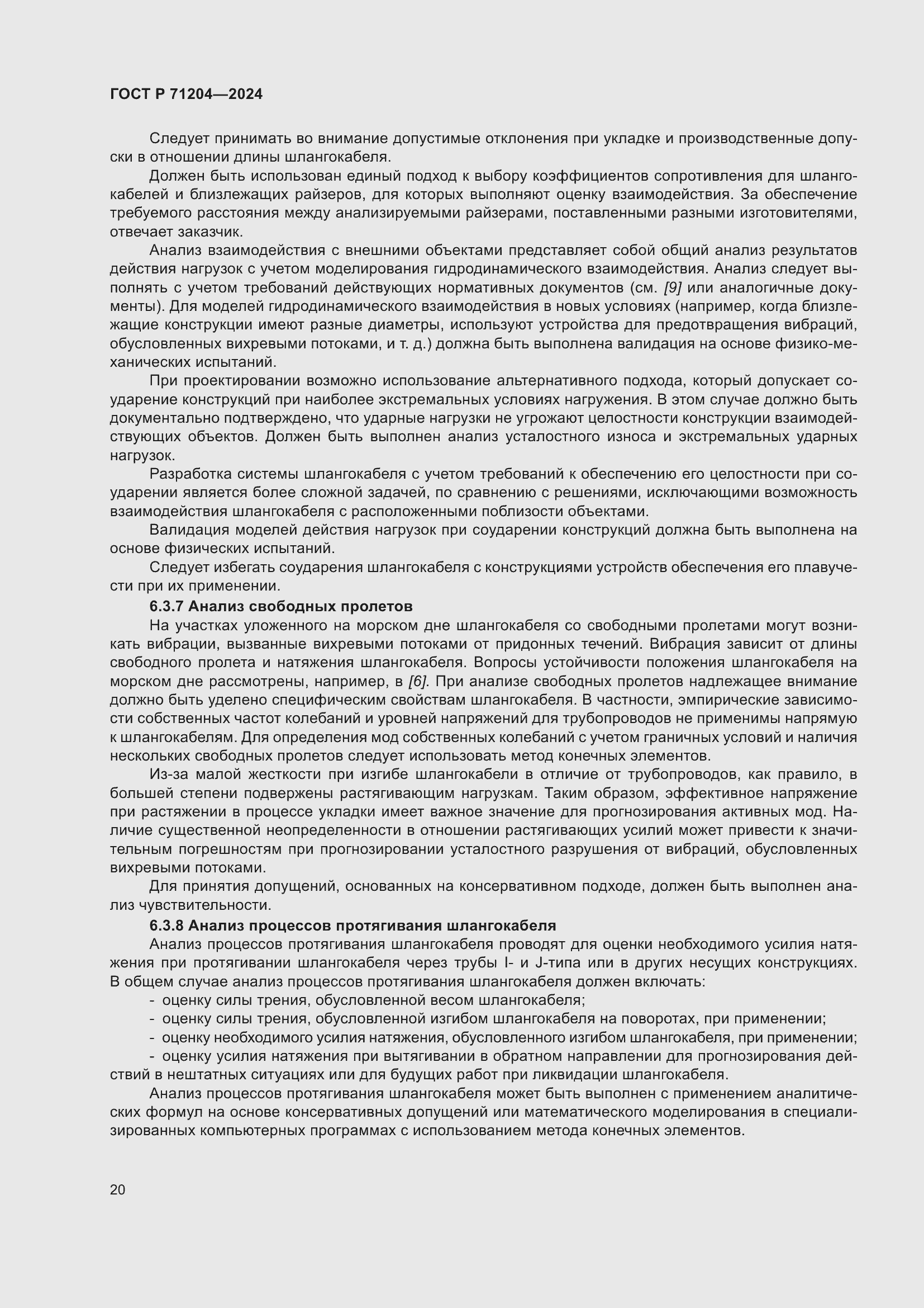 Страница 24 ГОСТ Р 71204-2024