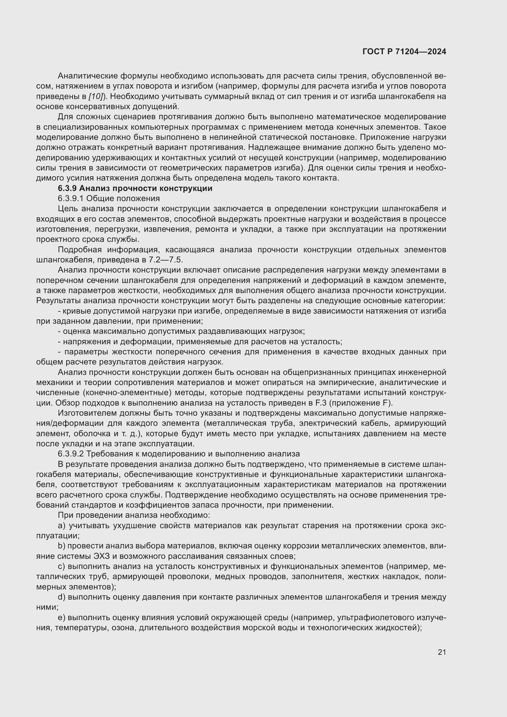 Страница 25 ГОСТ Р 71204-2024