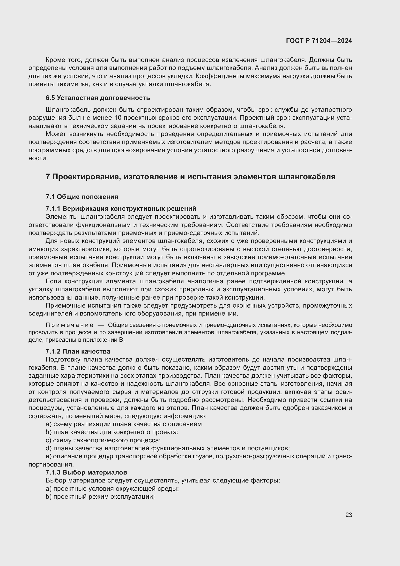 Страница 27 ГОСТ Р 71204-2024