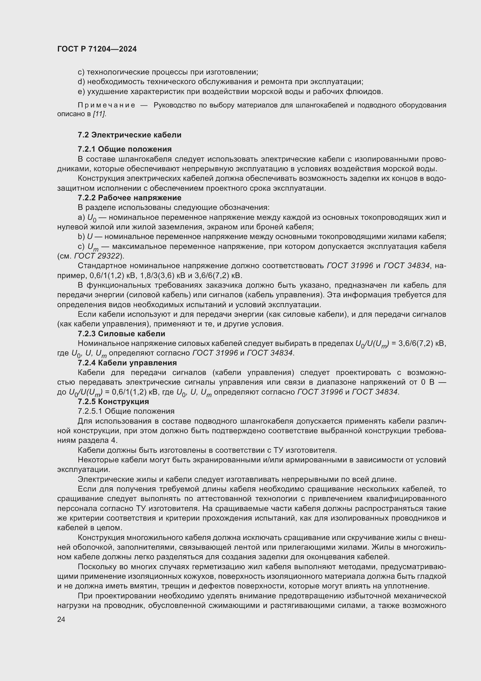 Страница 28 ГОСТ Р 71204-2024