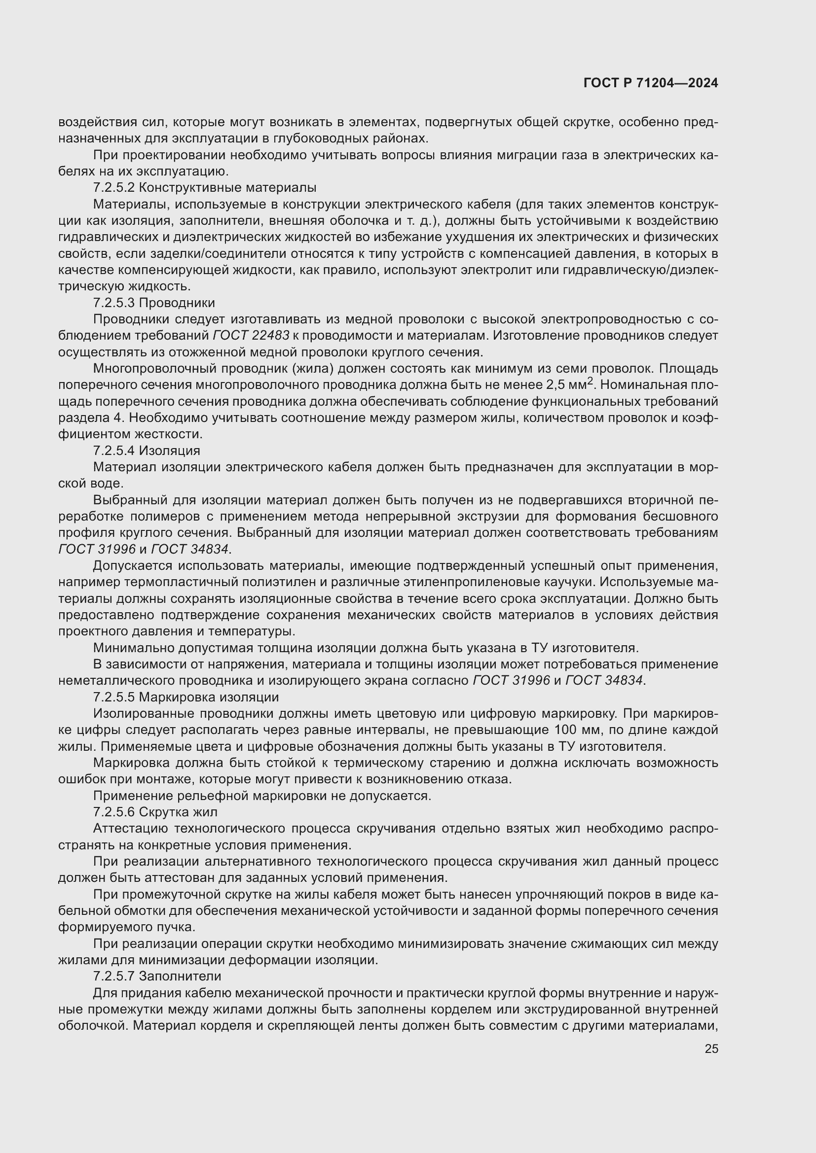 Страница 29 ГОСТ Р 71204-2024