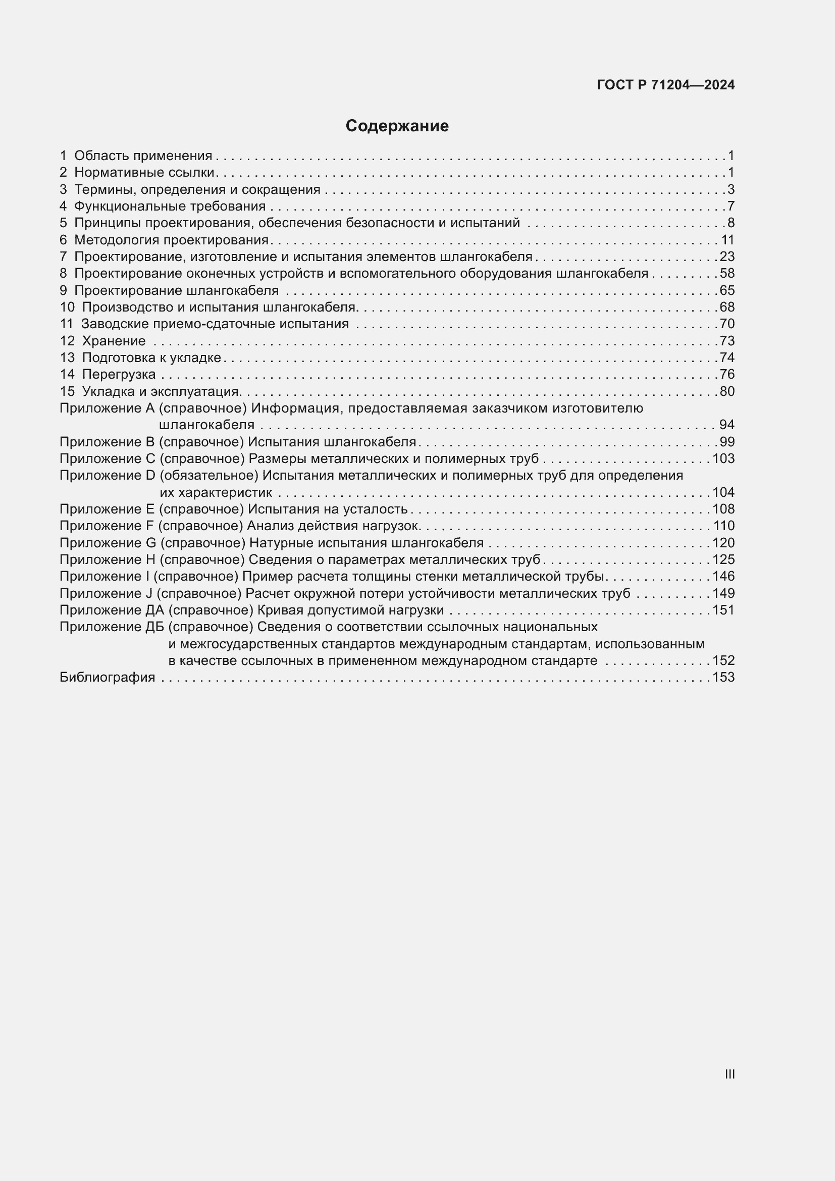 Страница 3 ГОСТ Р 71204-2024