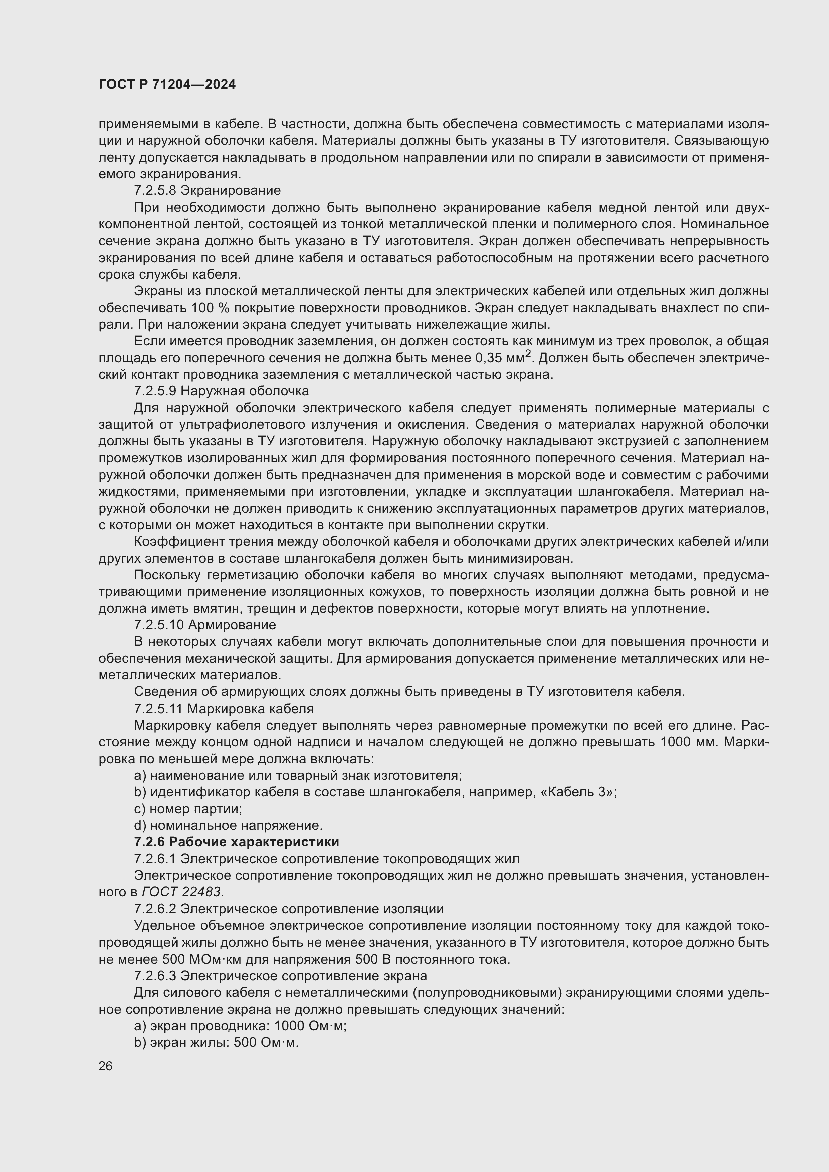 Страница 30 ГОСТ Р 71204-2024