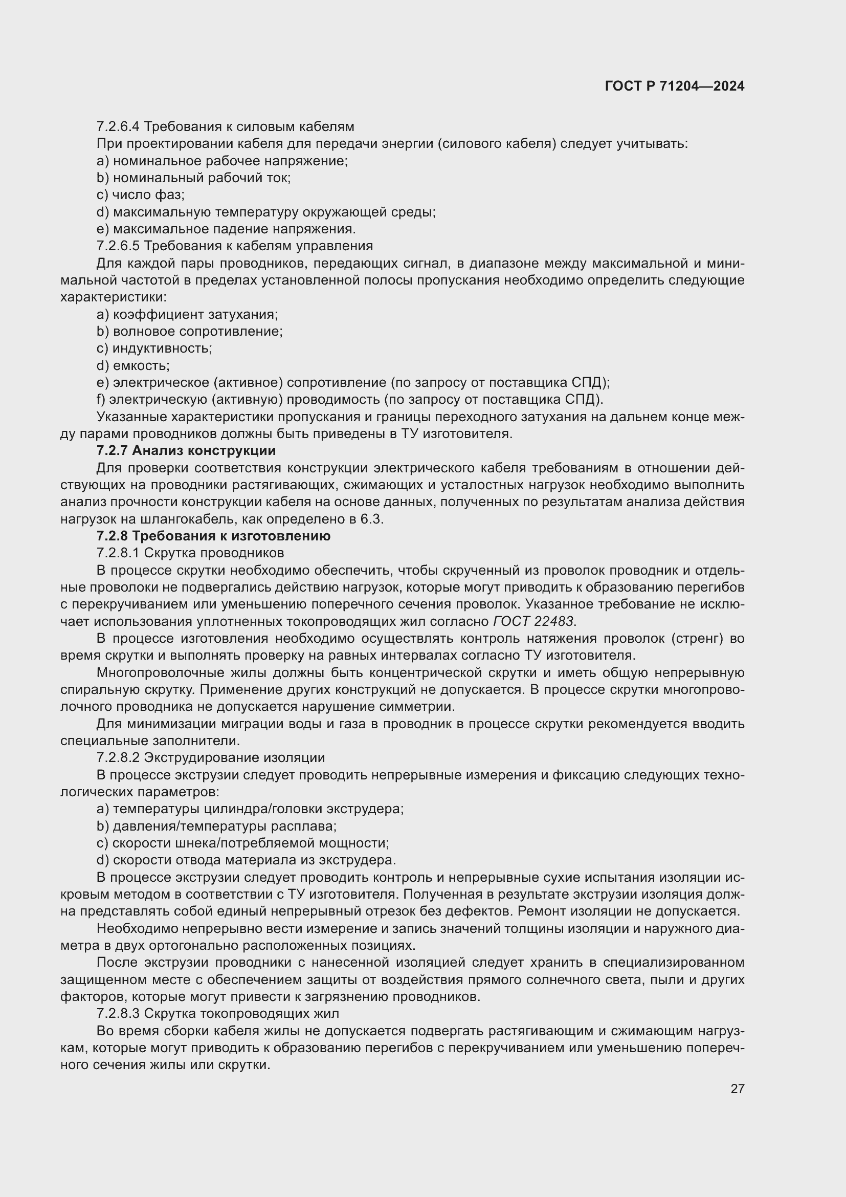 Страница 31 ГОСТ Р 71204-2024