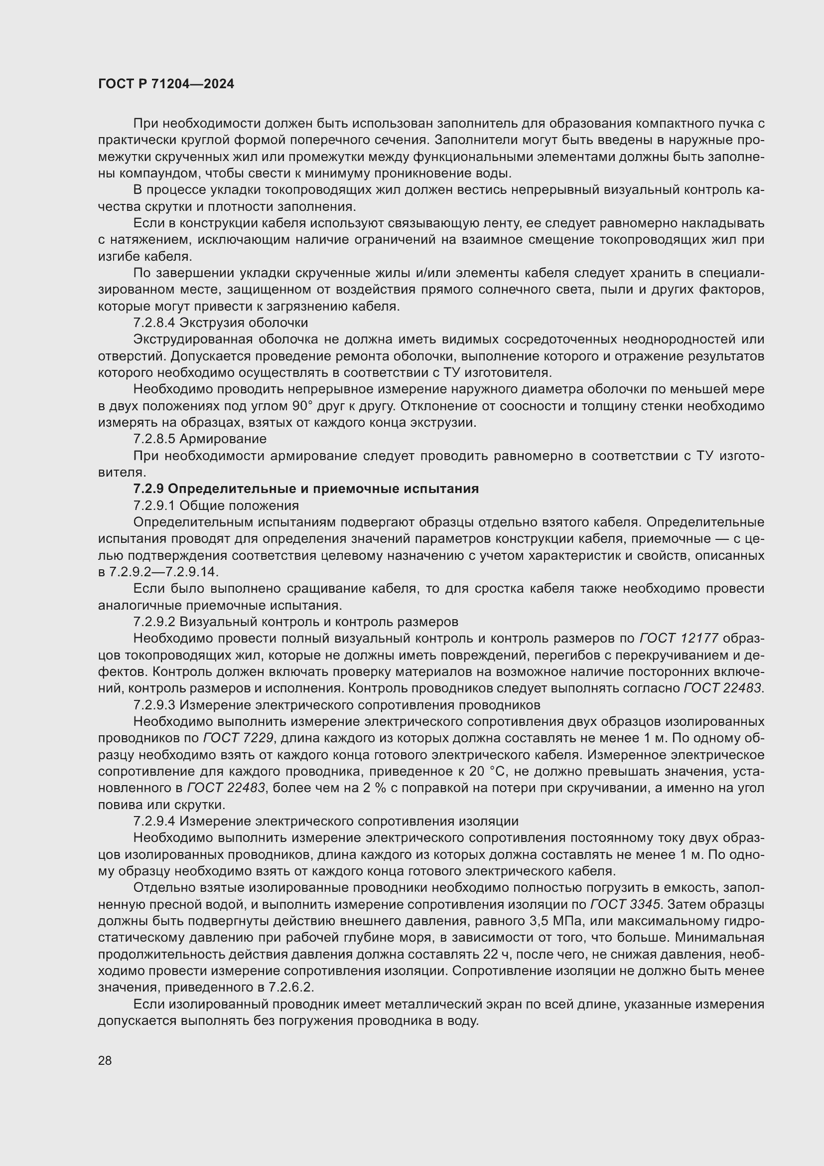 Страница 32 ГОСТ Р 71204-2024