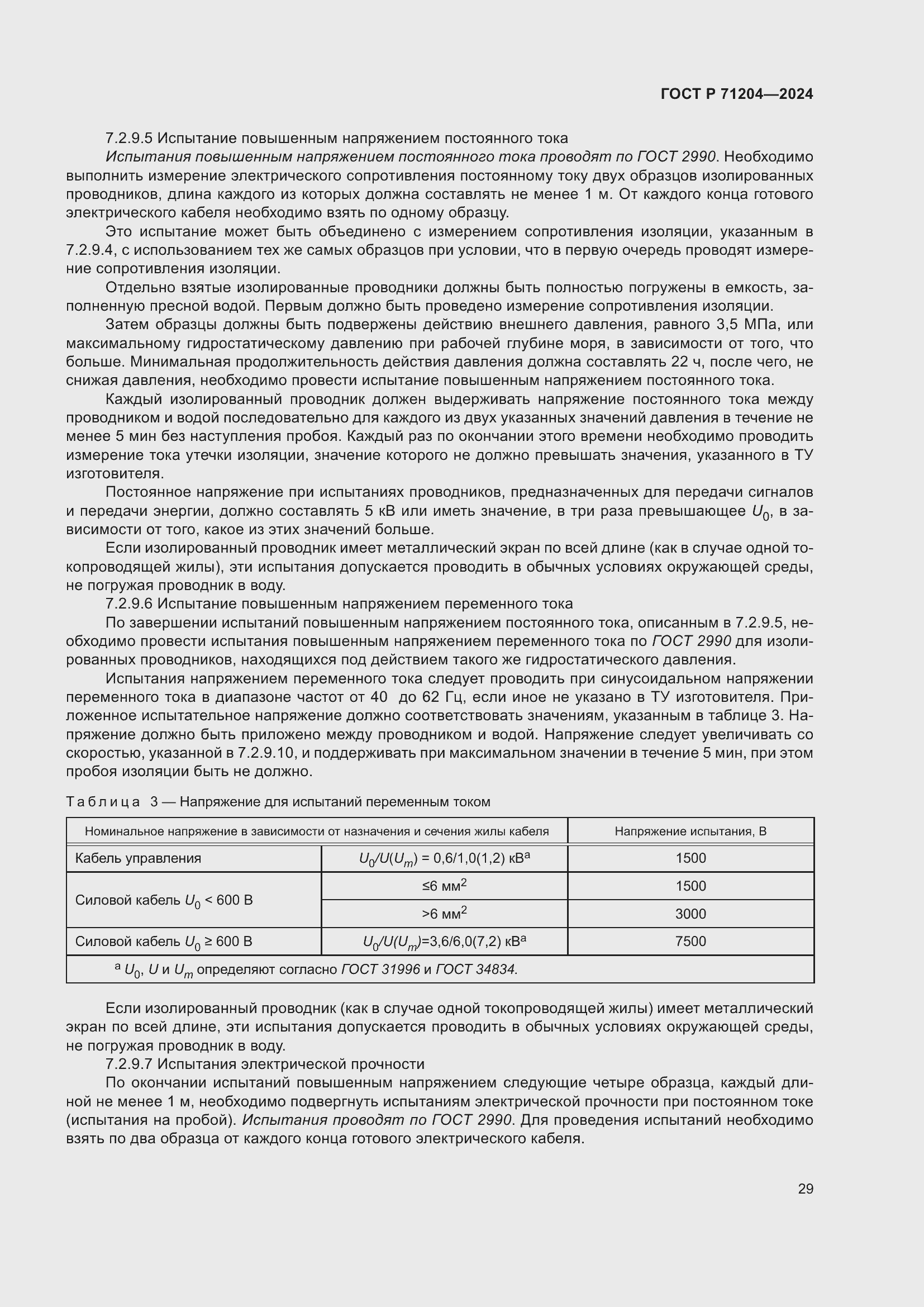 Страница 33 ГОСТ Р 71204-2024