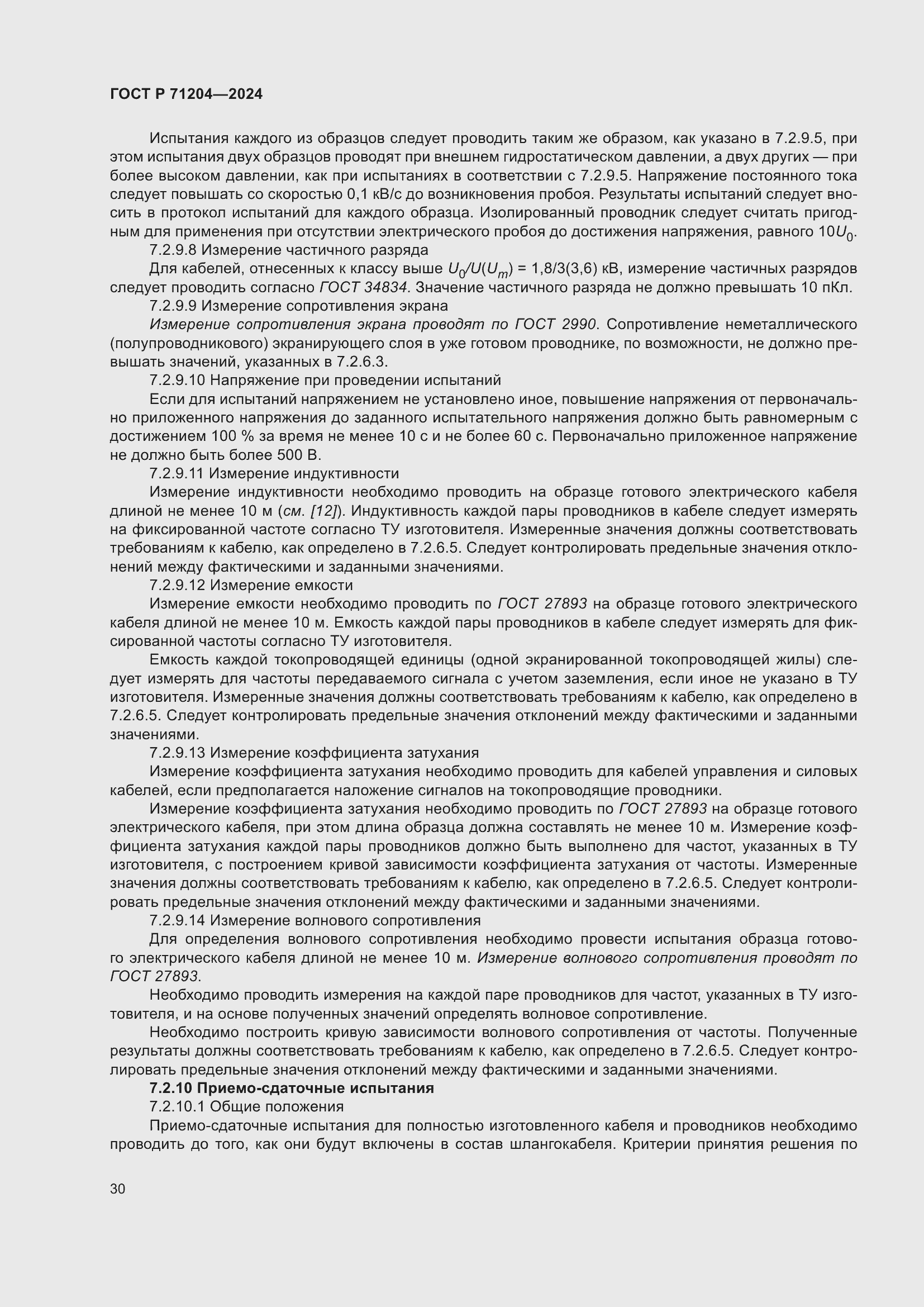 Страница 34 ГОСТ Р 71204-2024