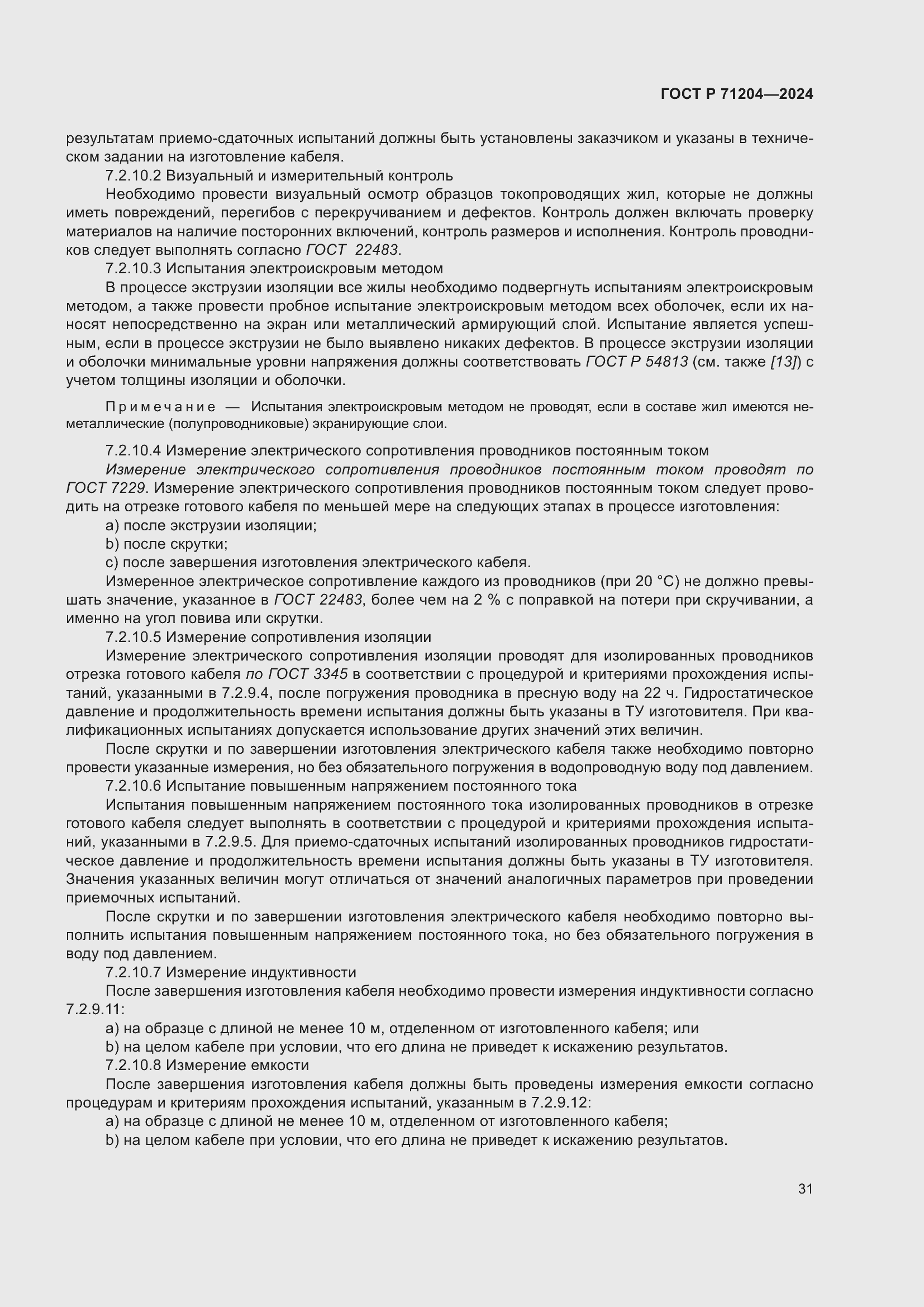 Страница 35 ГОСТ Р 71204-2024