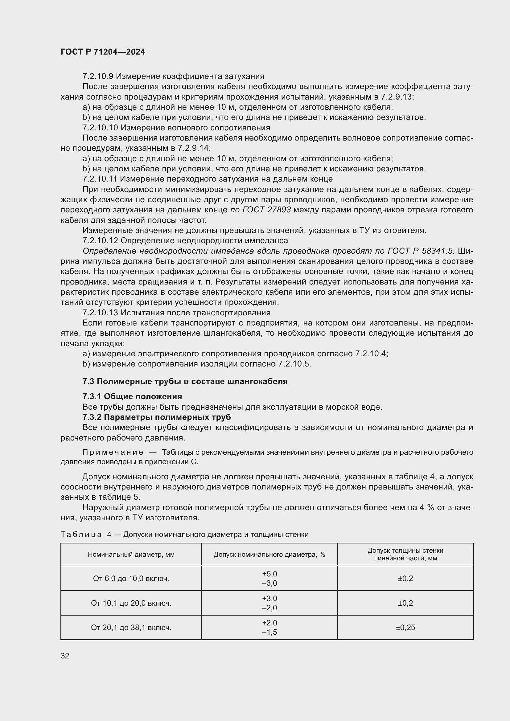 Страница 36 ГОСТ Р 71204-2024