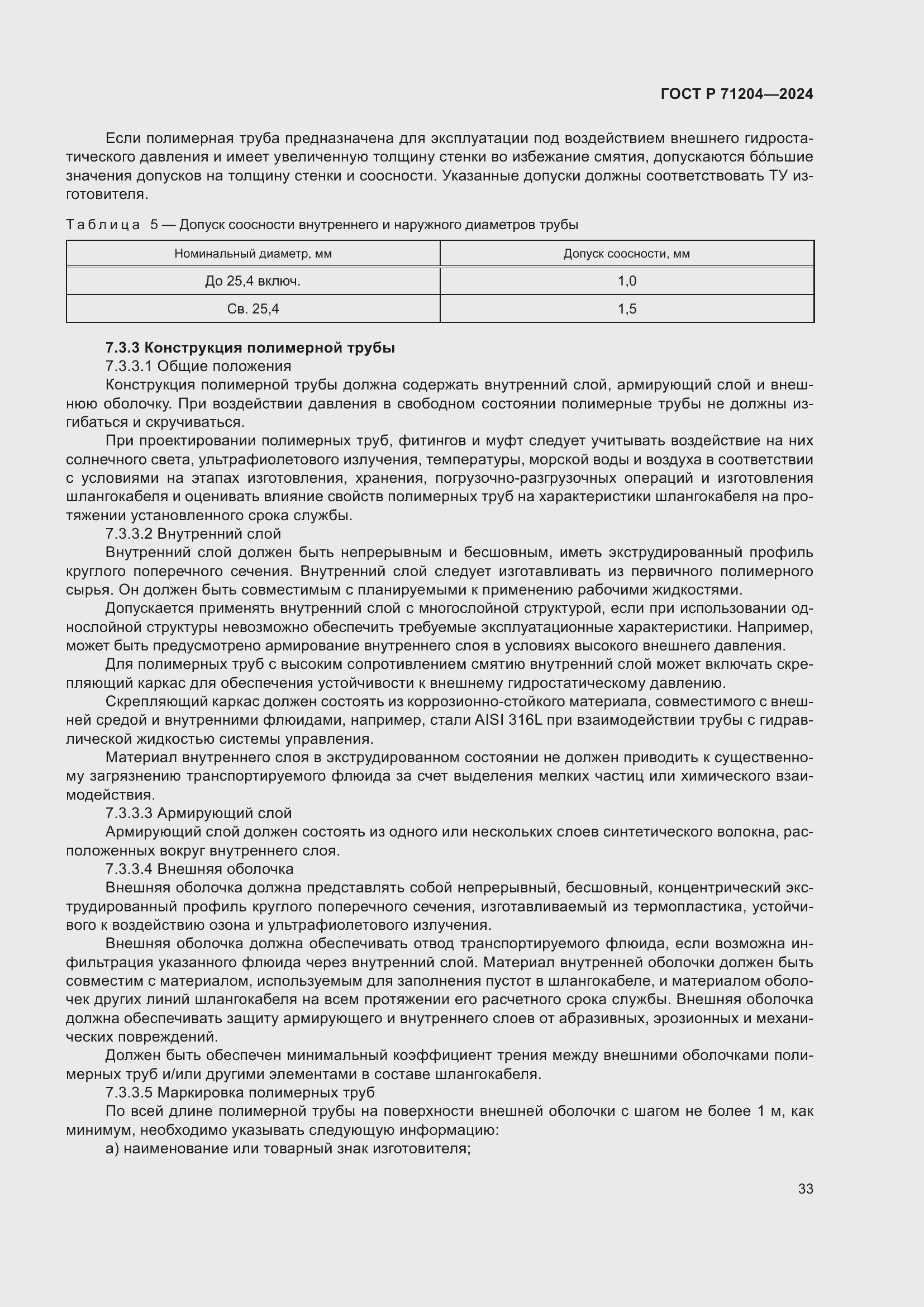 Страница 37 ГОСТ Р 71204-2024