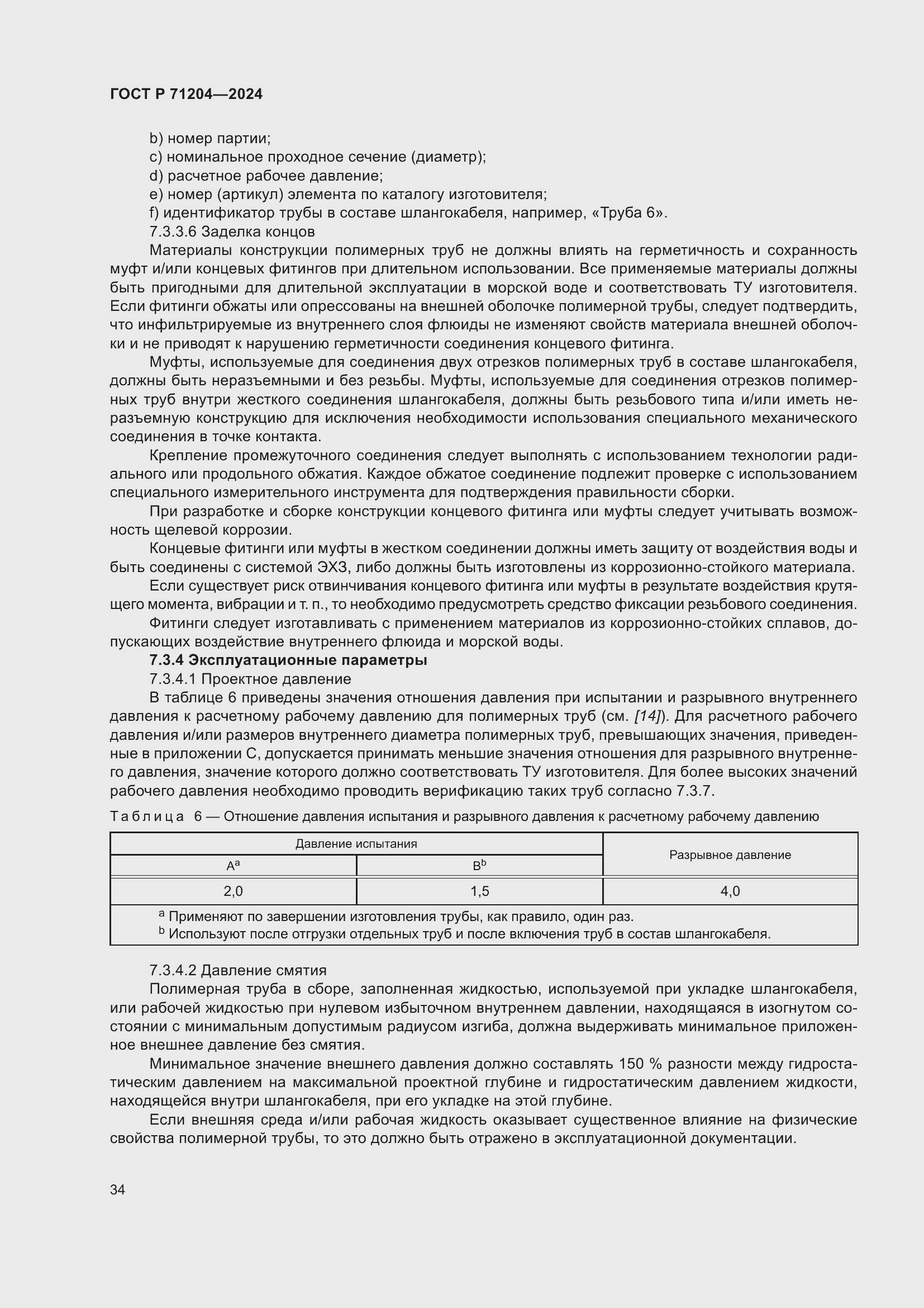 Страница 38 ГОСТ Р 71204-2024