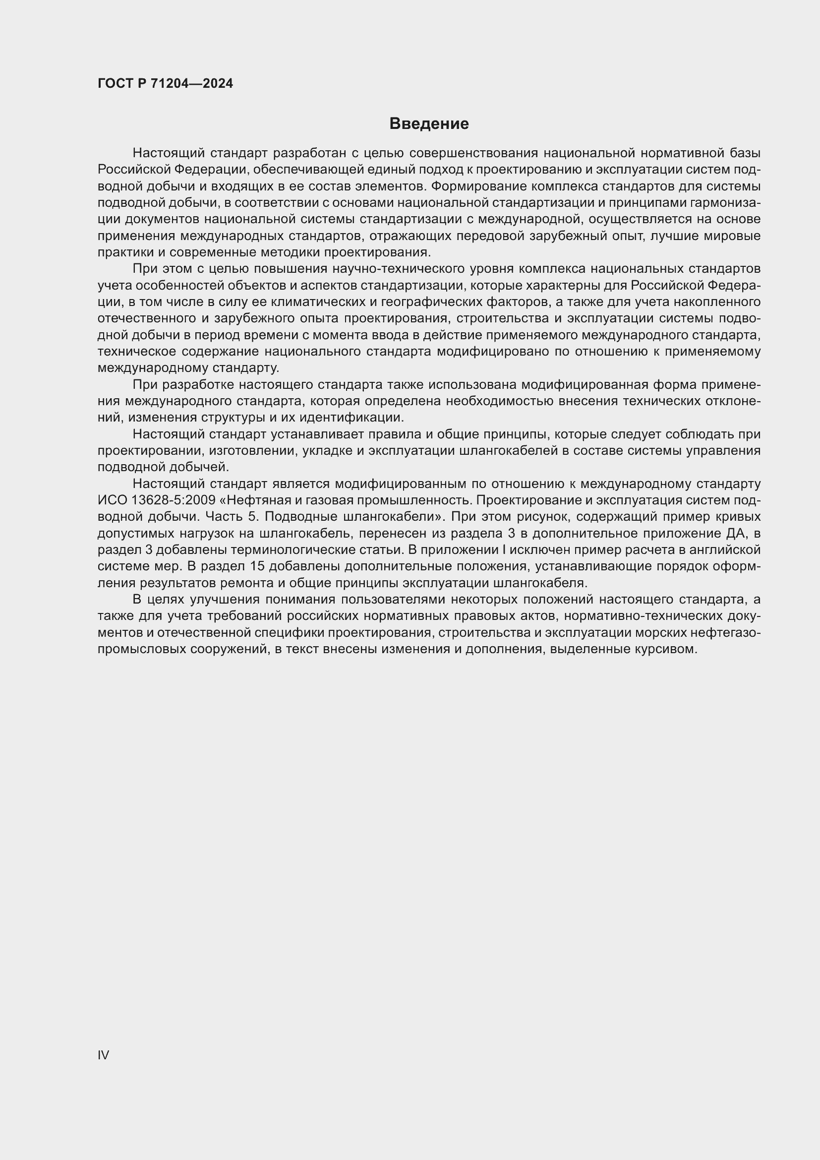 Страница 4 ГОСТ Р 71204-2024