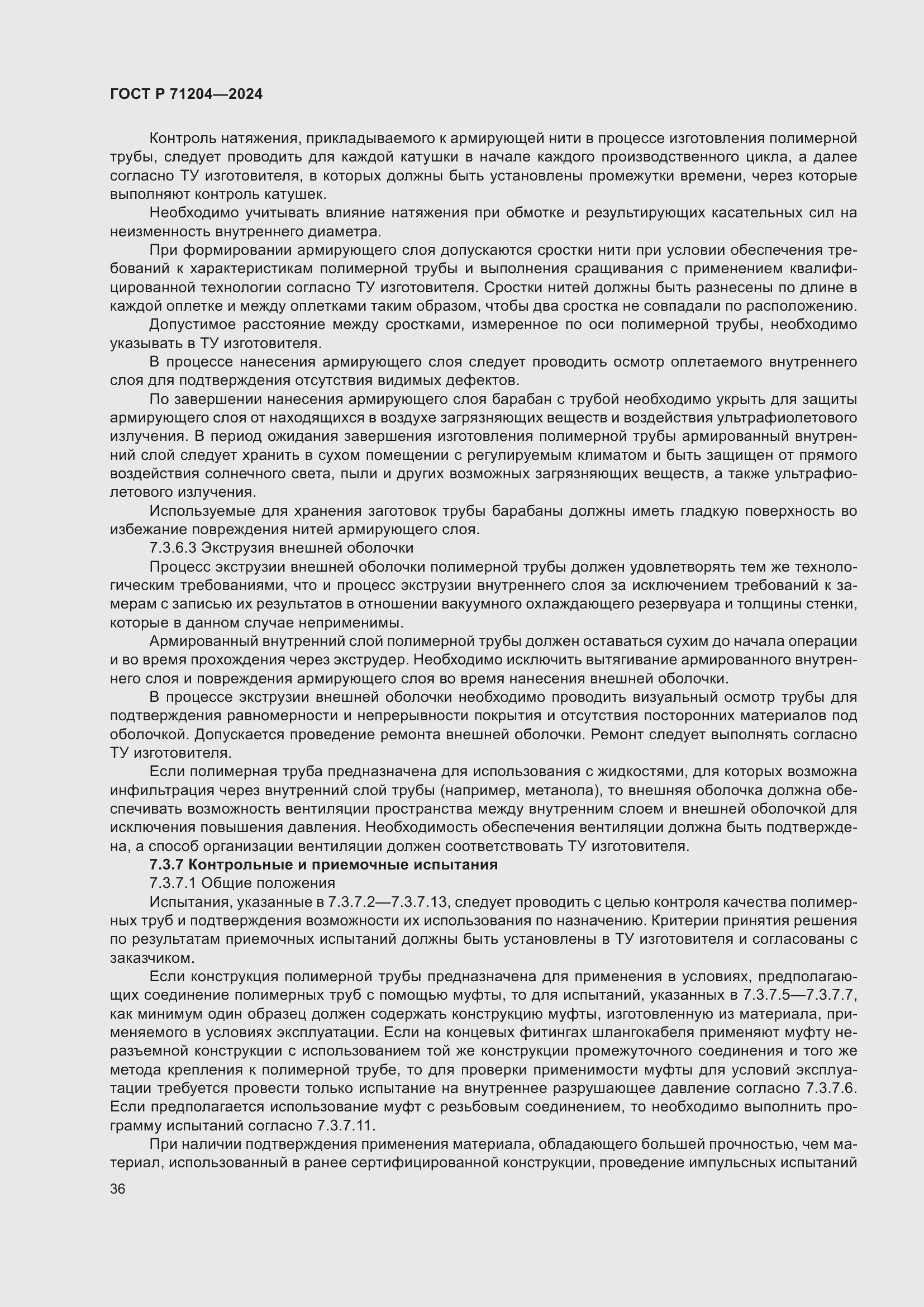 Страница 40 ГОСТ Р 71204-2024