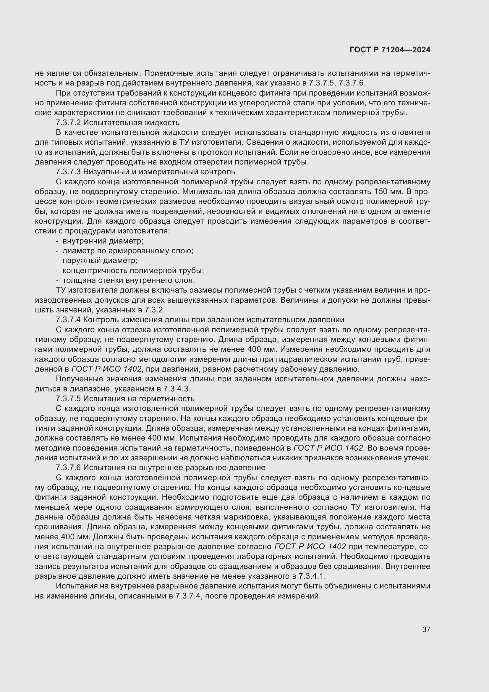 Страница 41 ГОСТ Р 71204-2024