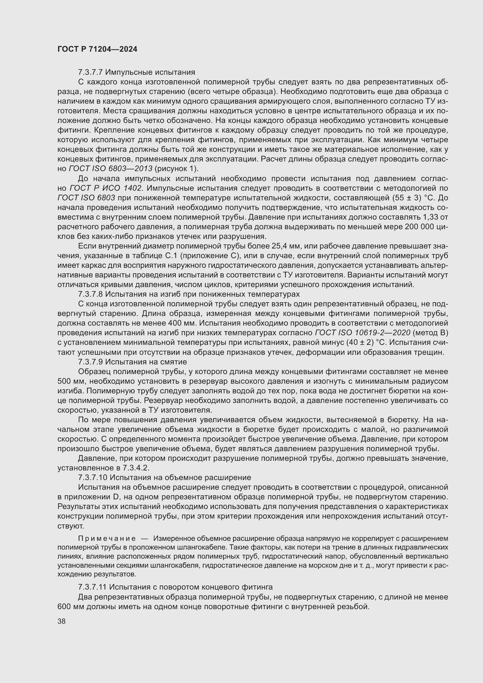 Страница 42 ГОСТ Р 71204-2024