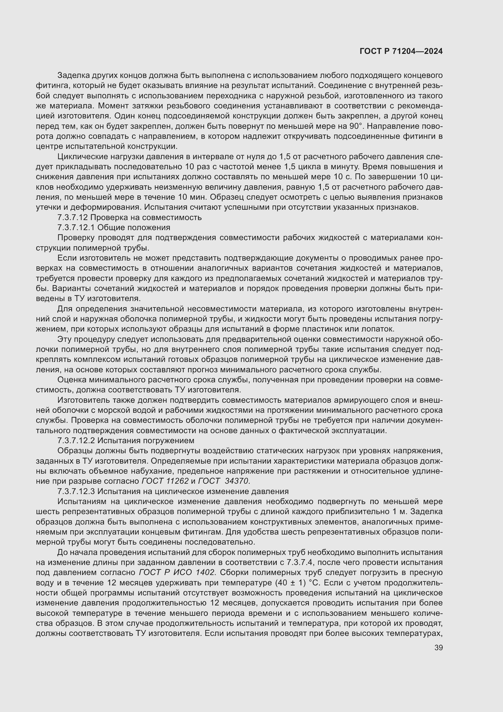 Страница 43 ГОСТ Р 71204-2024