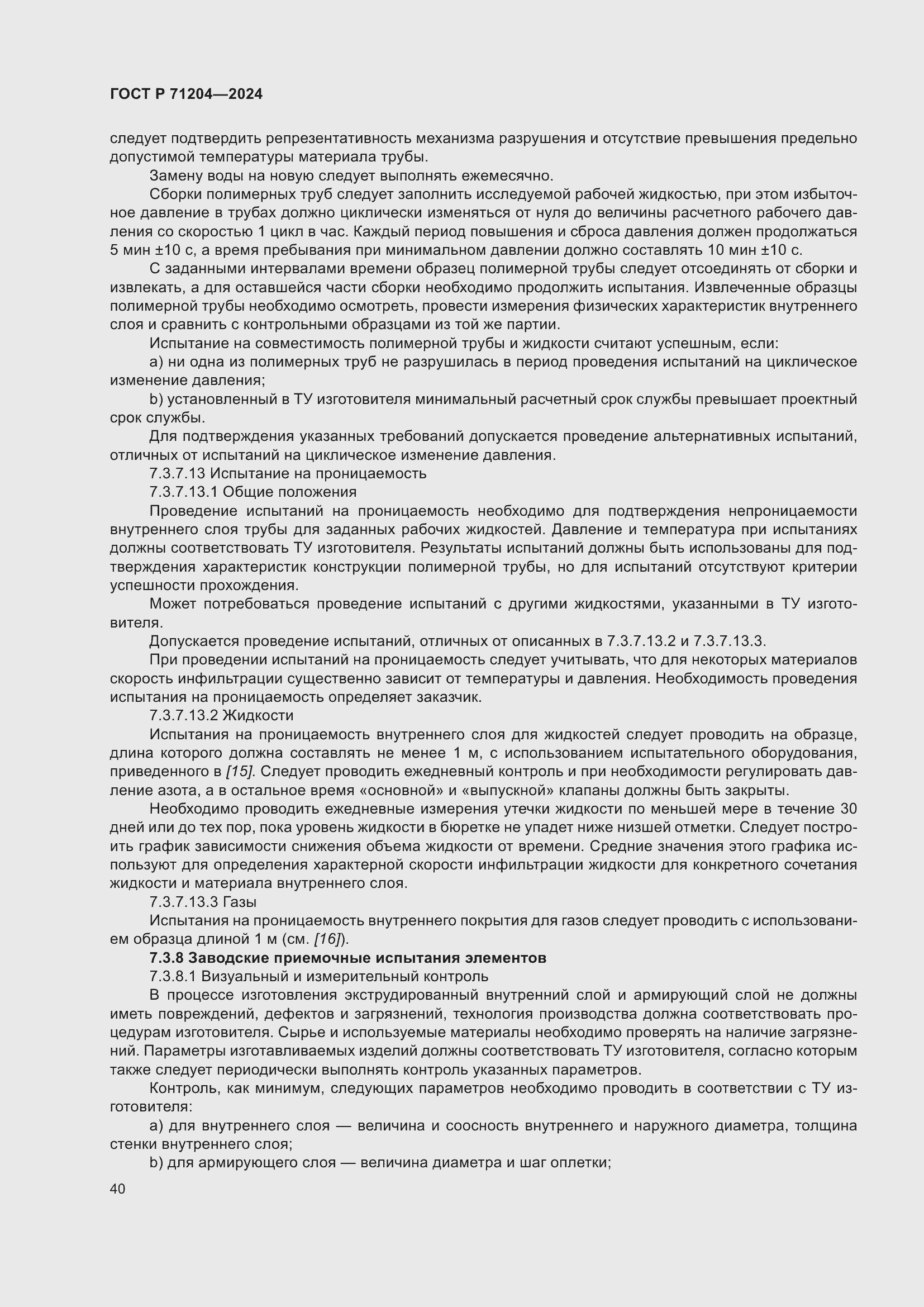 Страница 44 ГОСТ Р 71204-2024