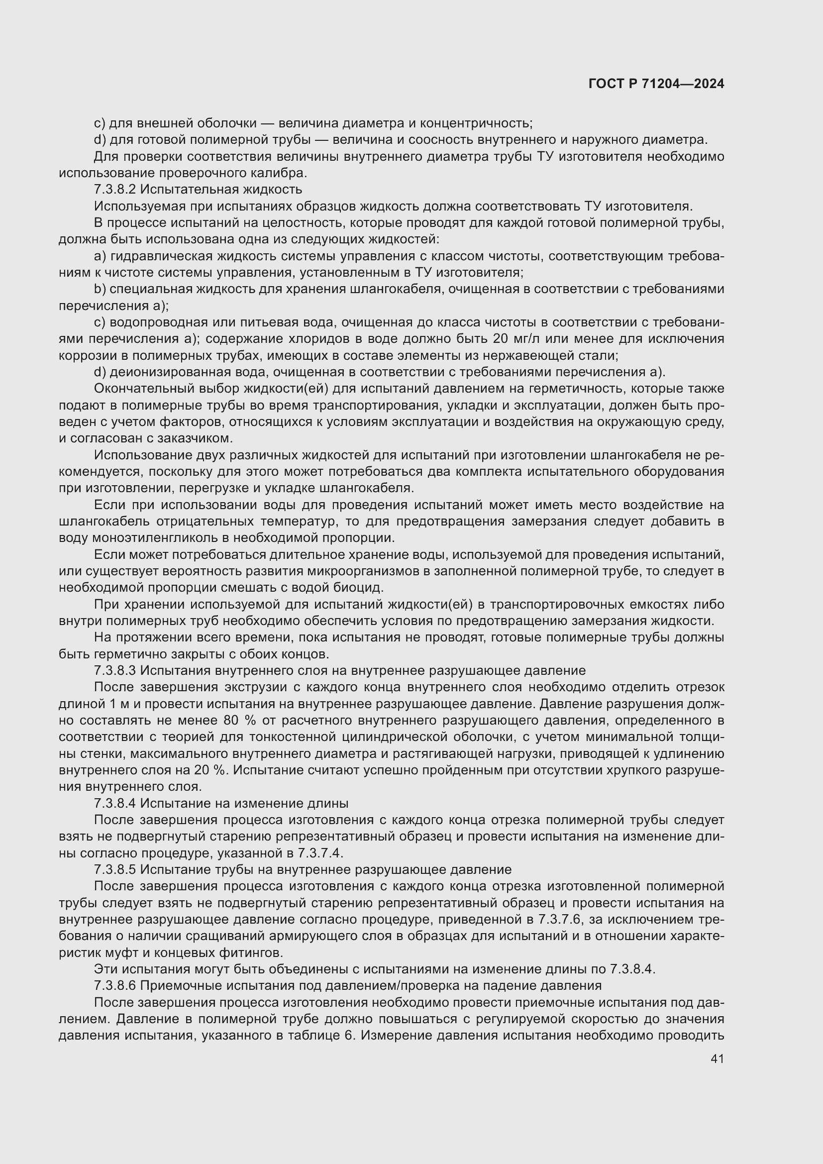 Страница 45 ГОСТ Р 71204-2024