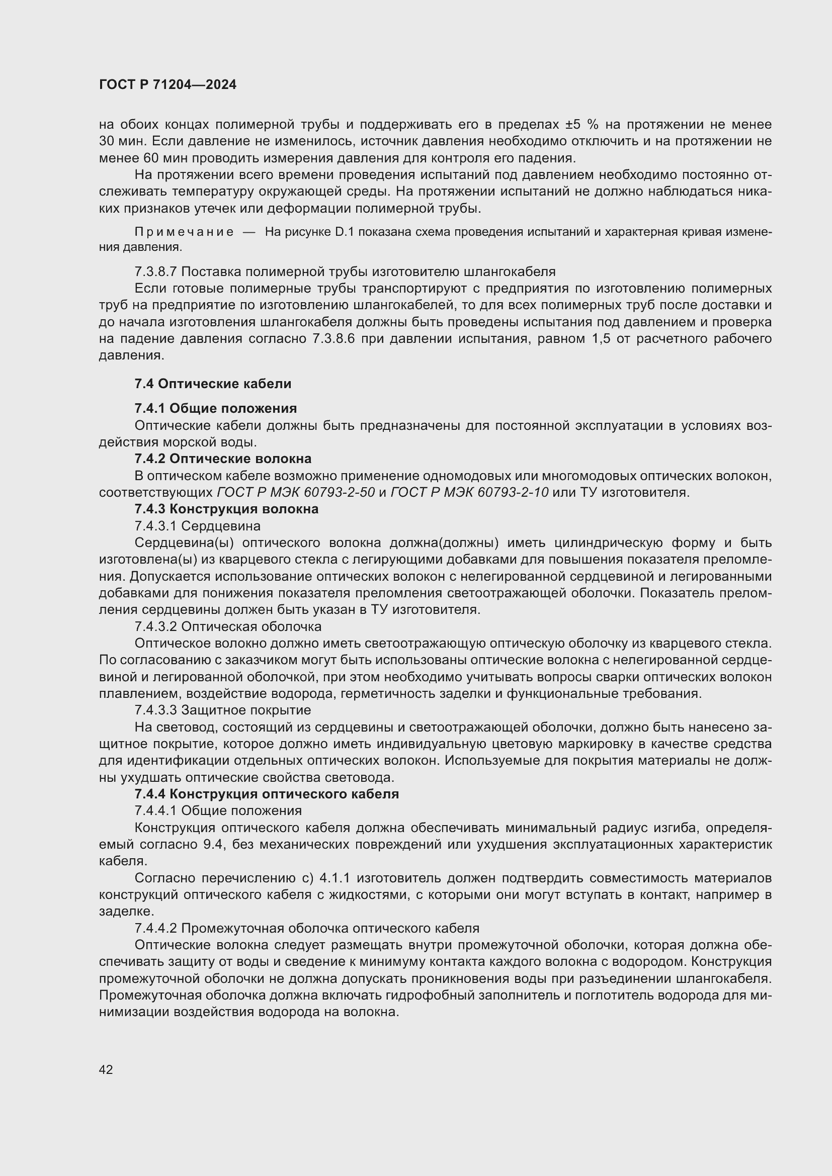 Страница 46 ГОСТ Р 71204-2024