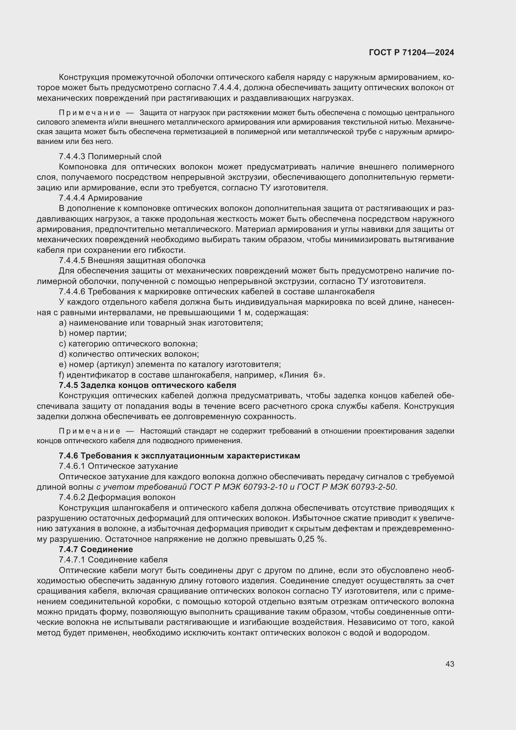 Страница 47 ГОСТ Р 71204-2024