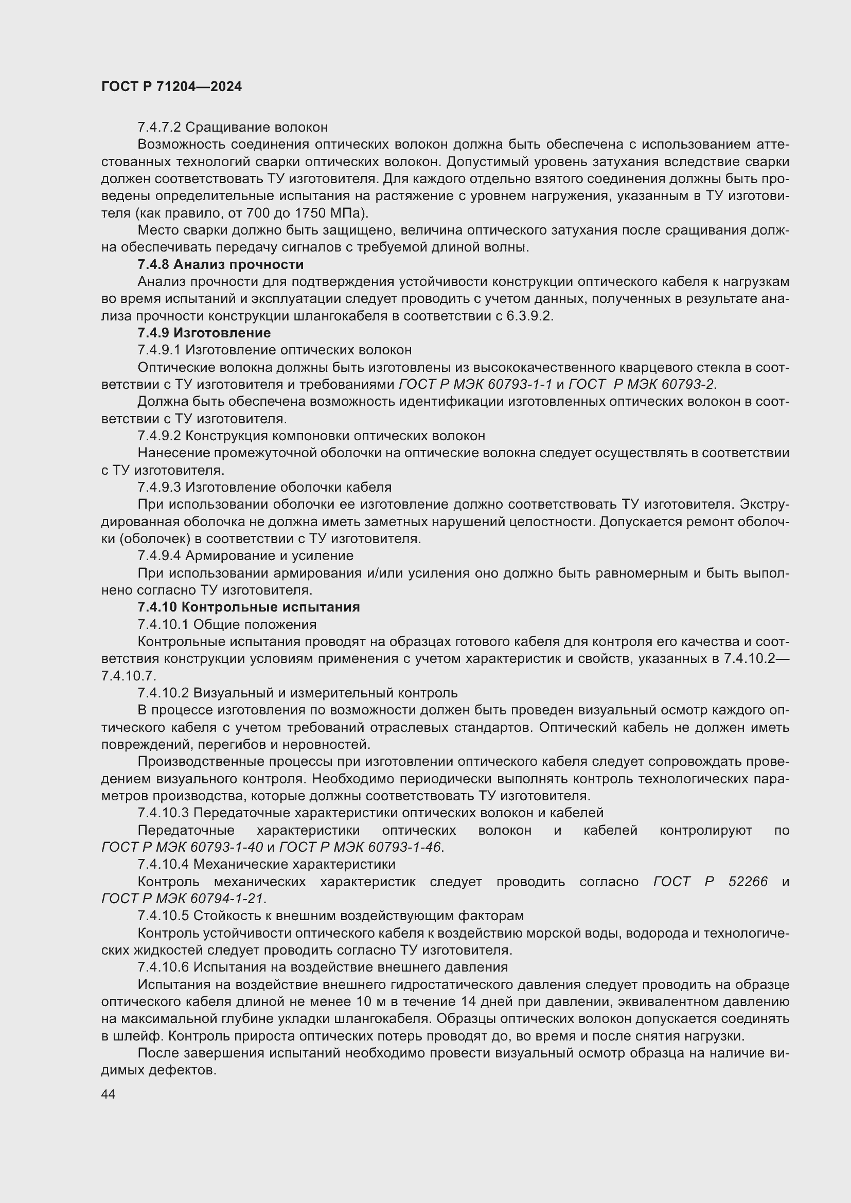 Страница 48 ГОСТ Р 71204-2024