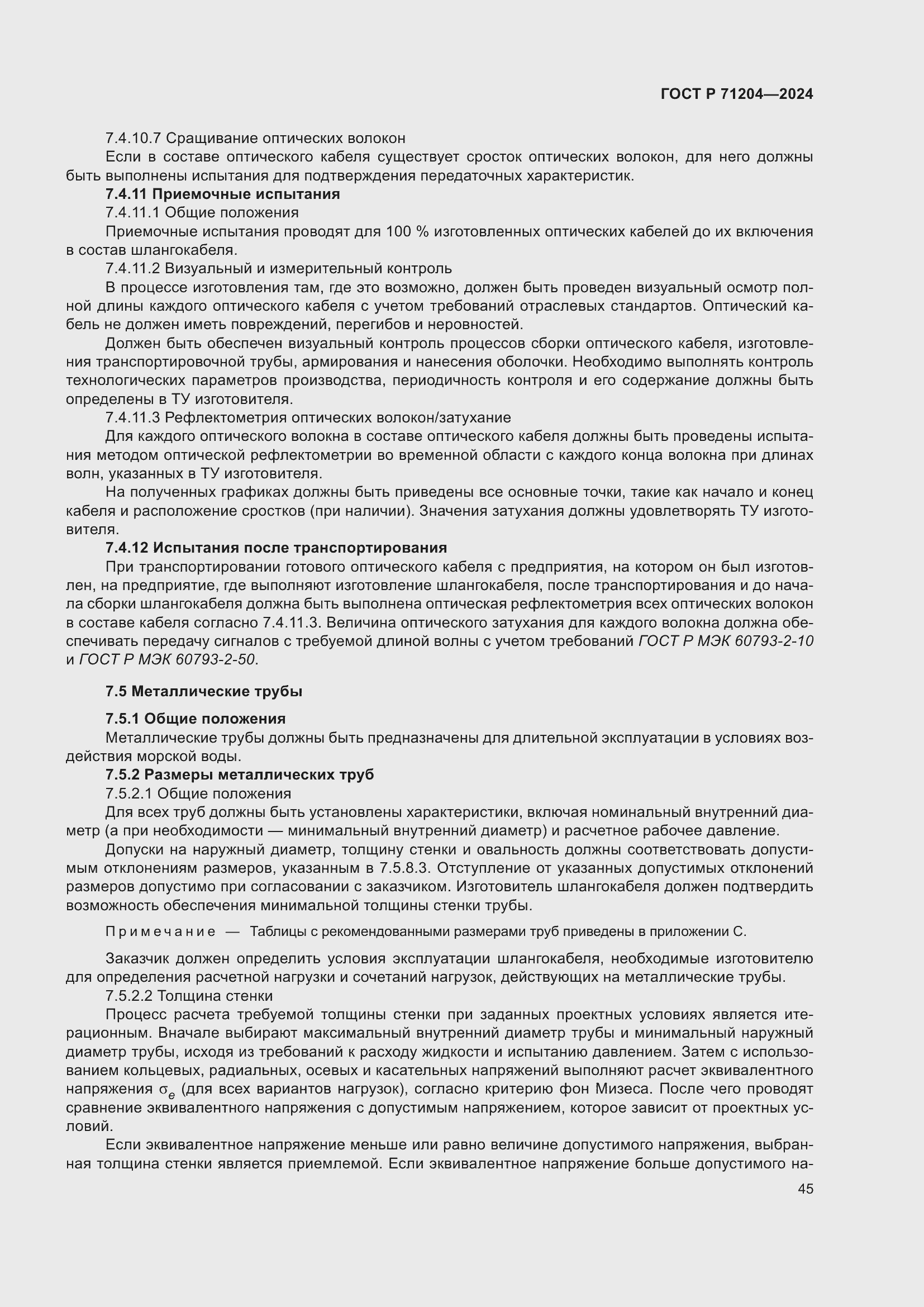 Страница 49 ГОСТ Р 71204-2024