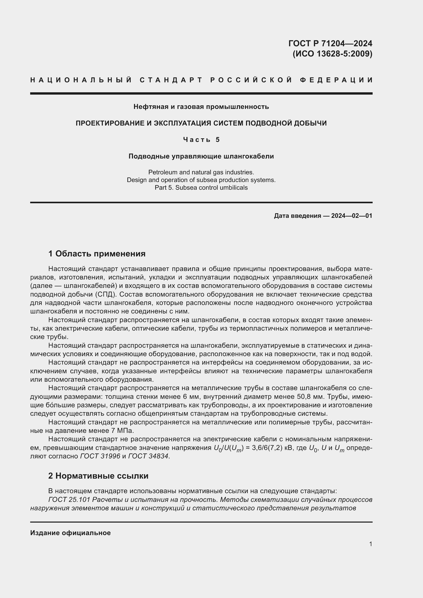 Страница 5 ГОСТ Р 71204-2024