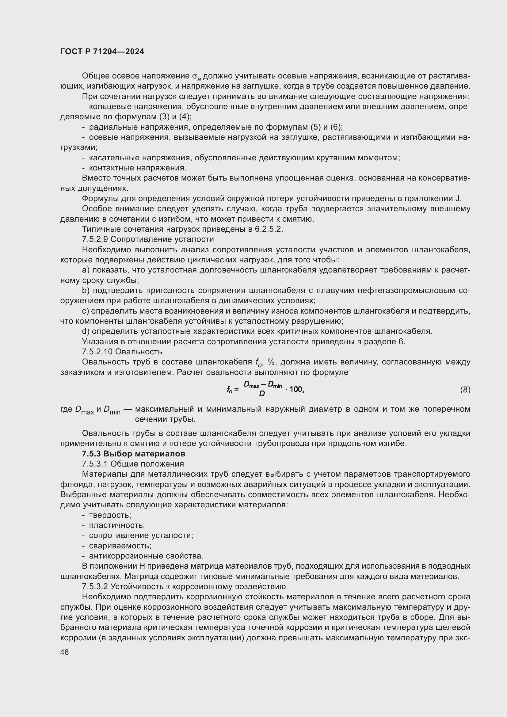 Страница 52 ГОСТ Р 71204-2024