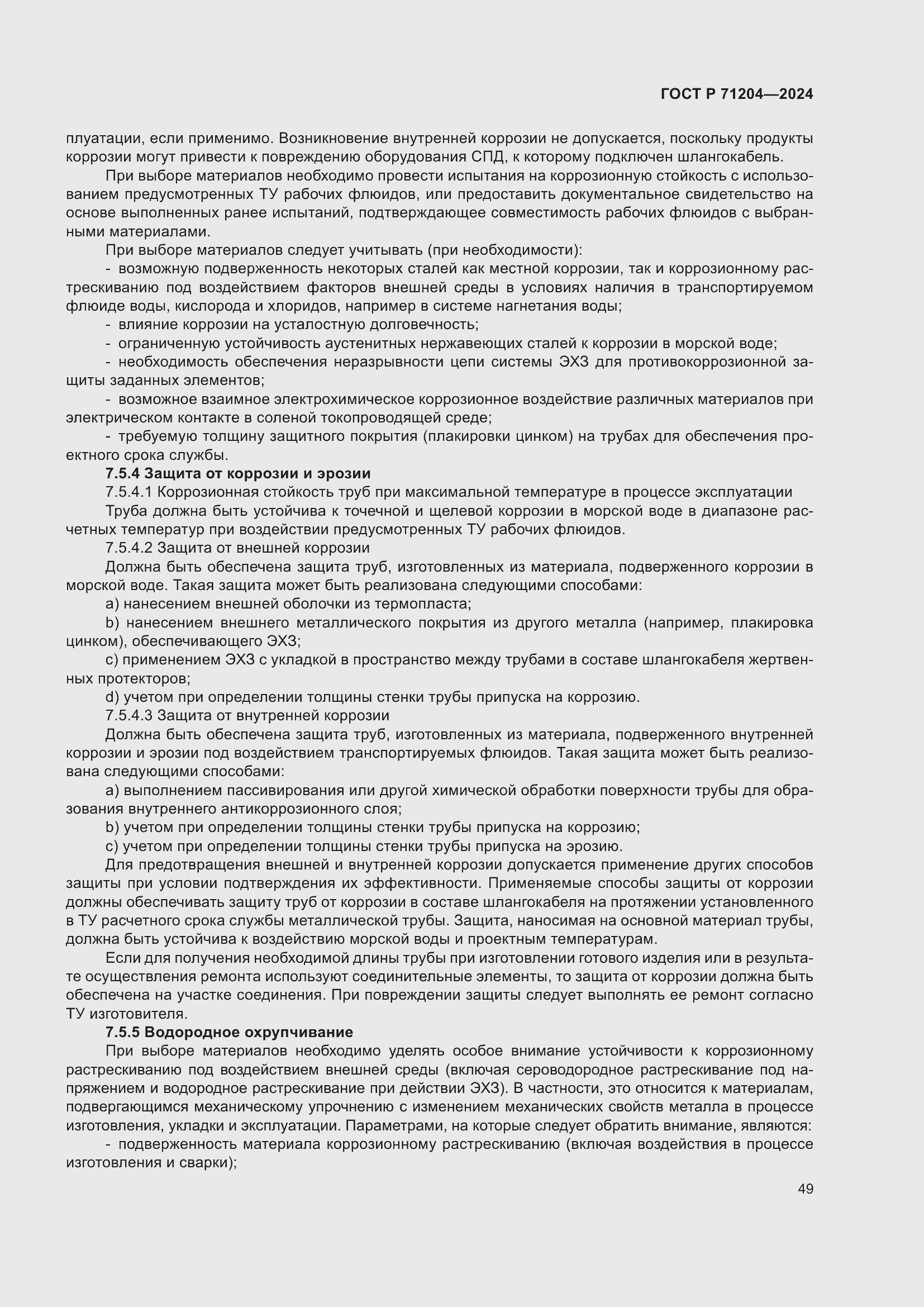 Страница 53 ГОСТ Р 71204-2024