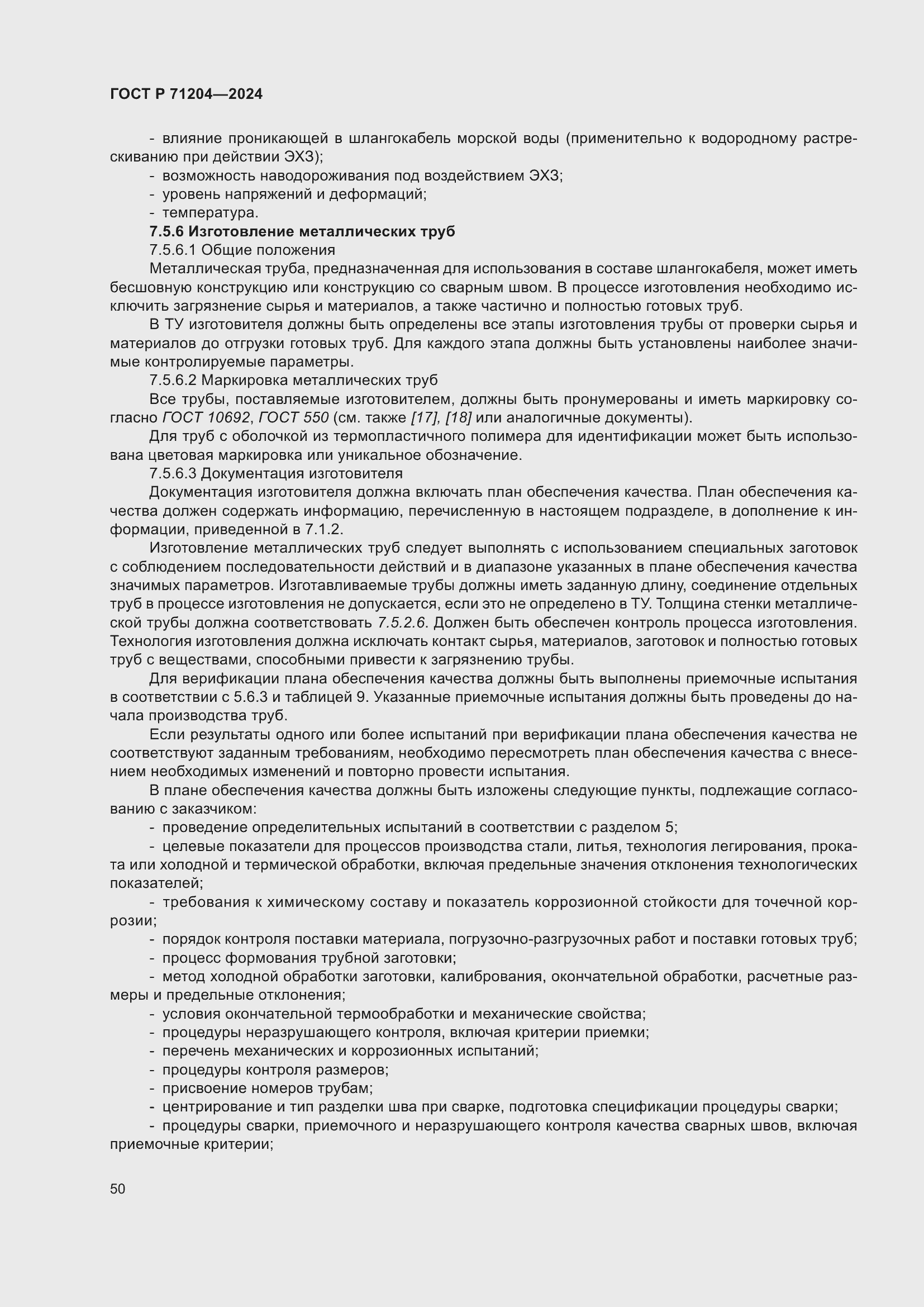 Страница 54 ГОСТ Р 71204-2024