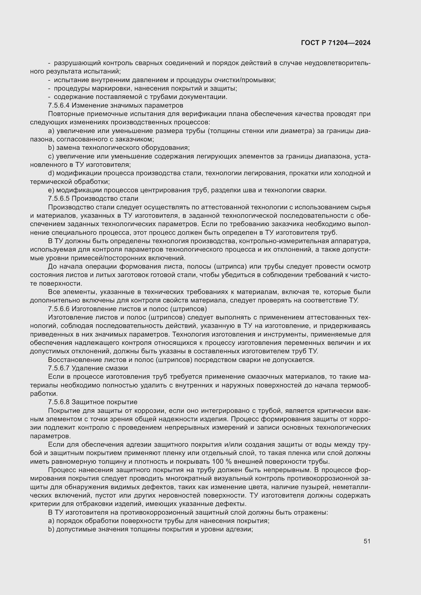 Страница 55 ГОСТ Р 71204-2024