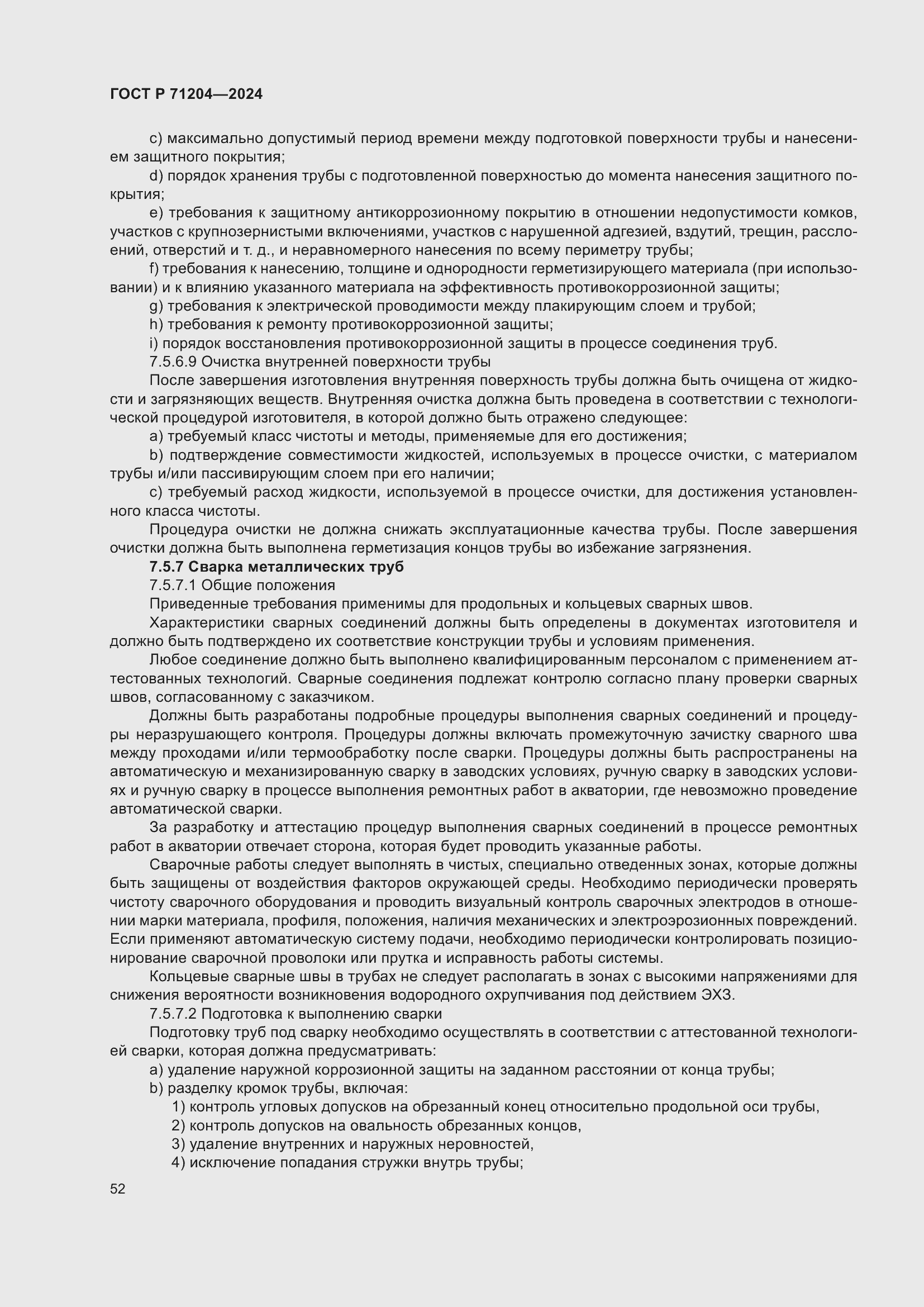 Страница 56 ГОСТ Р 71204-2024