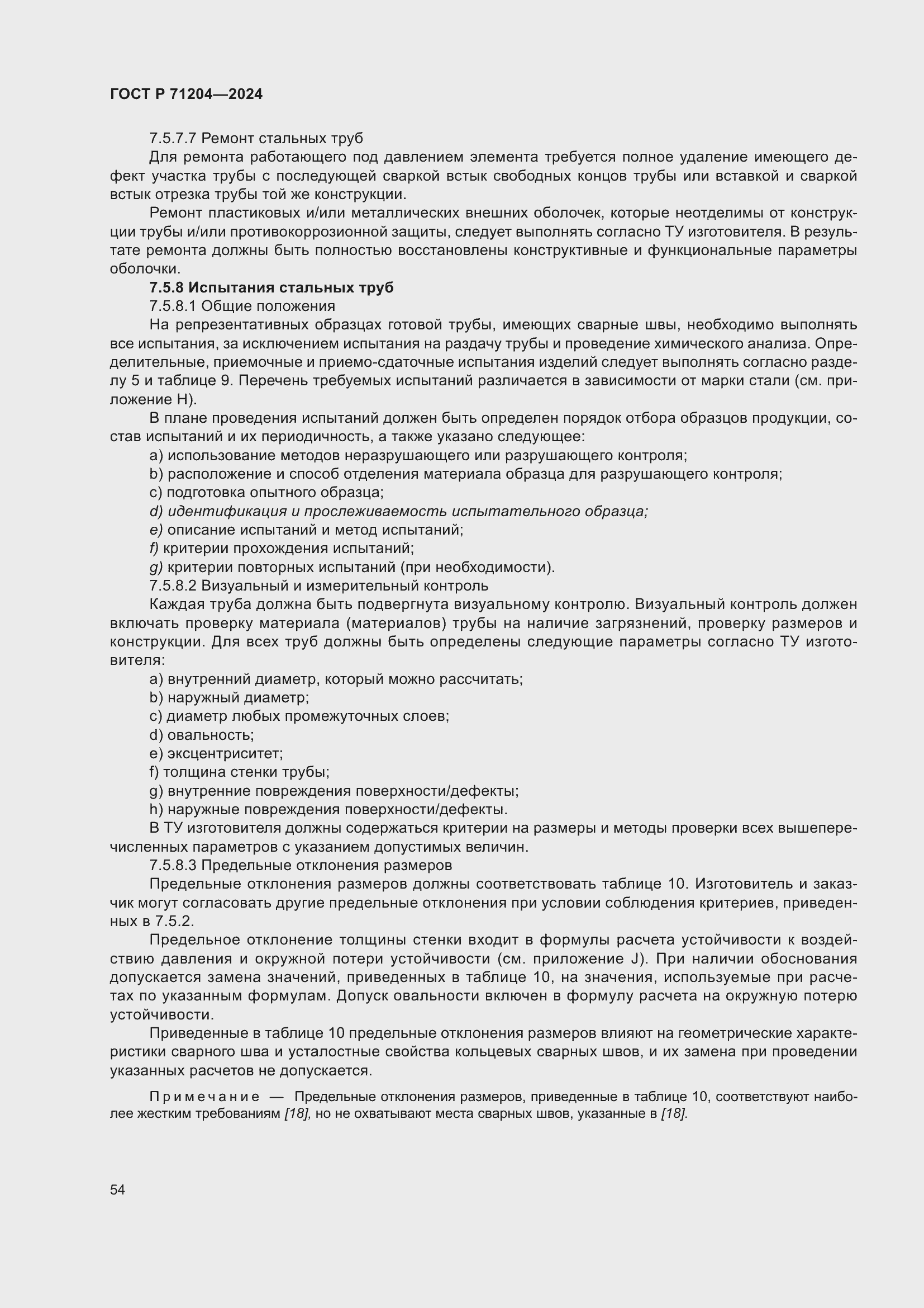 Страница 58 ГОСТ Р 71204-2024