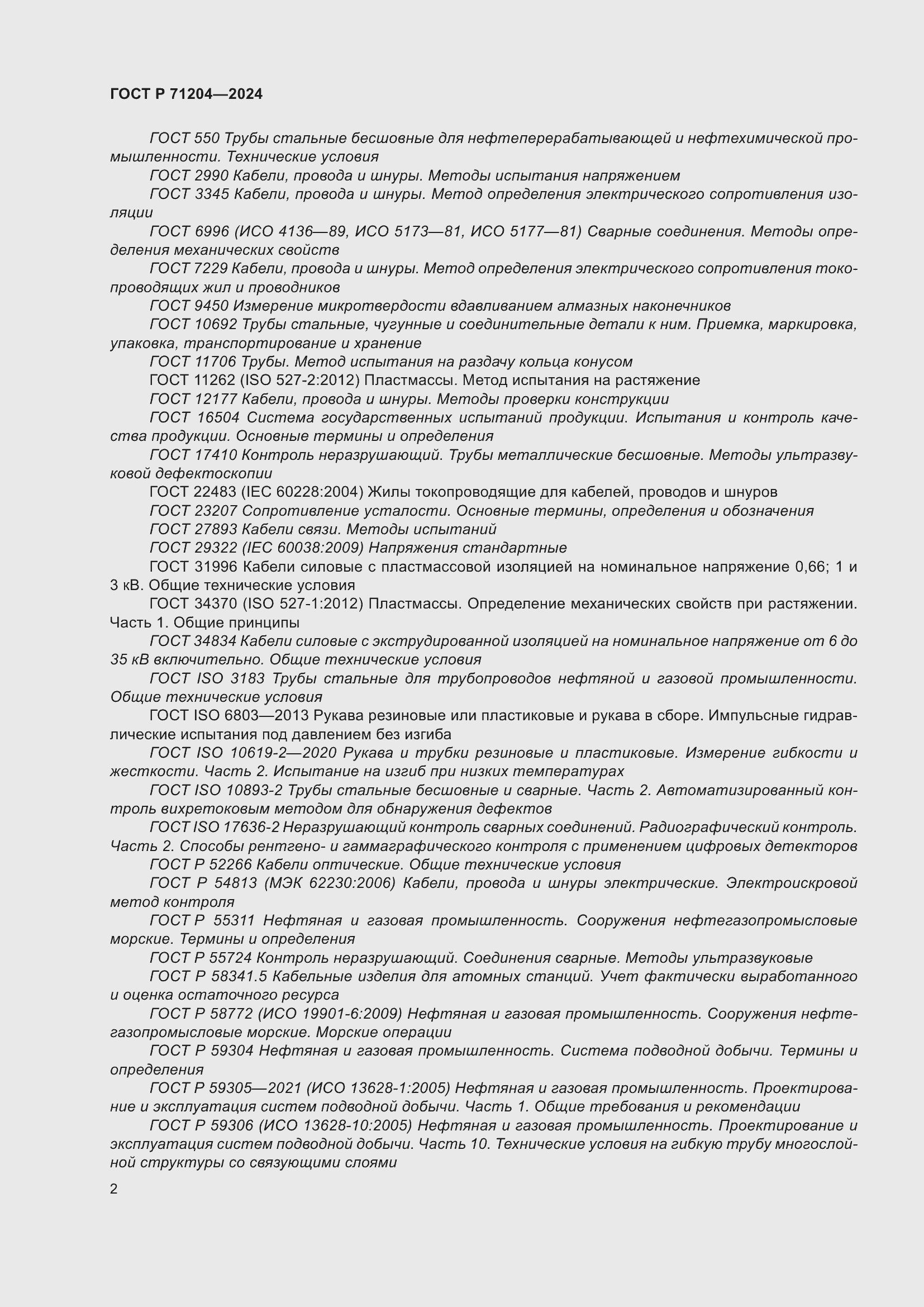 Страница 6 ГОСТ Р 71204-2024