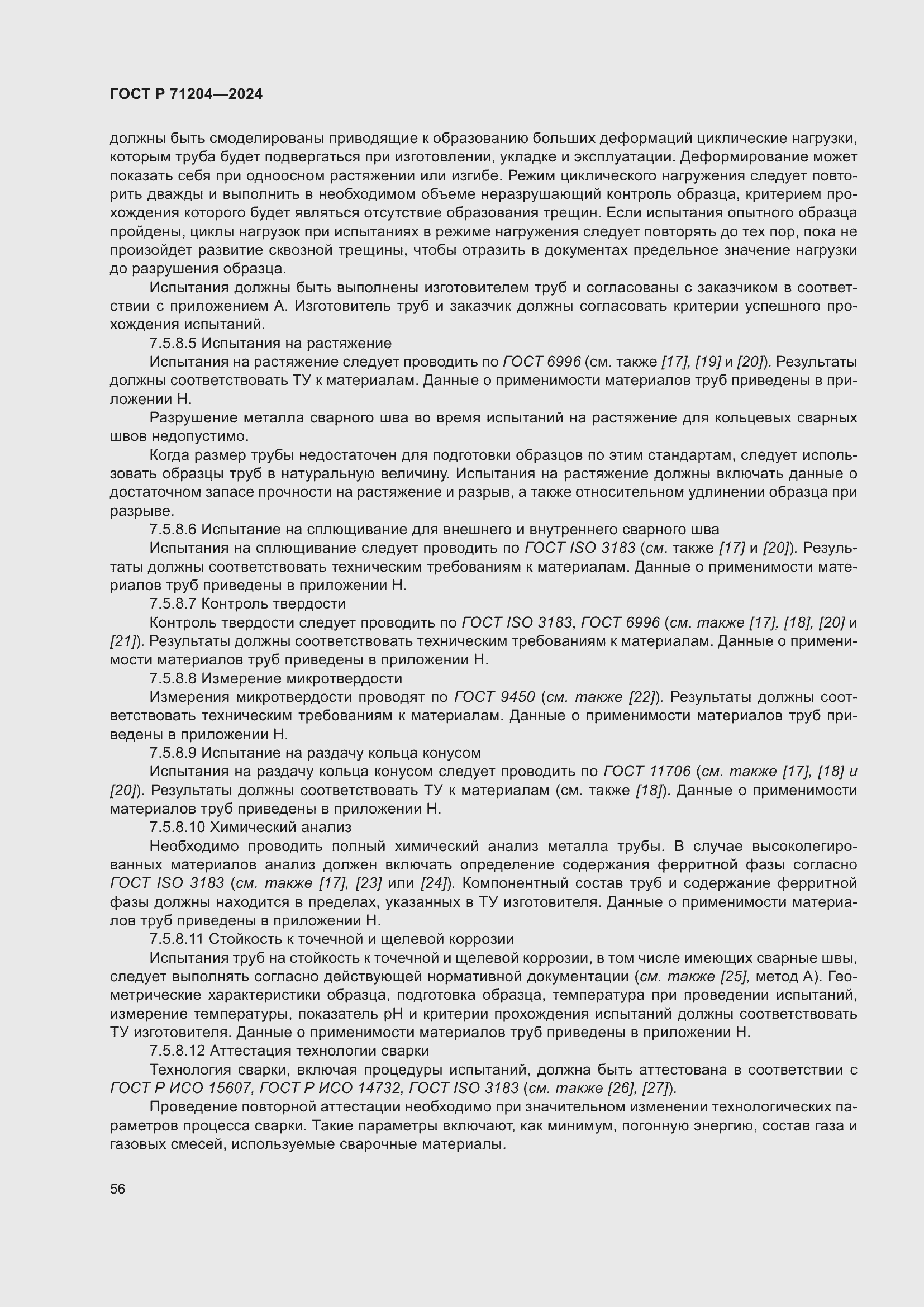 Страница 60 ГОСТ Р 71204-2024