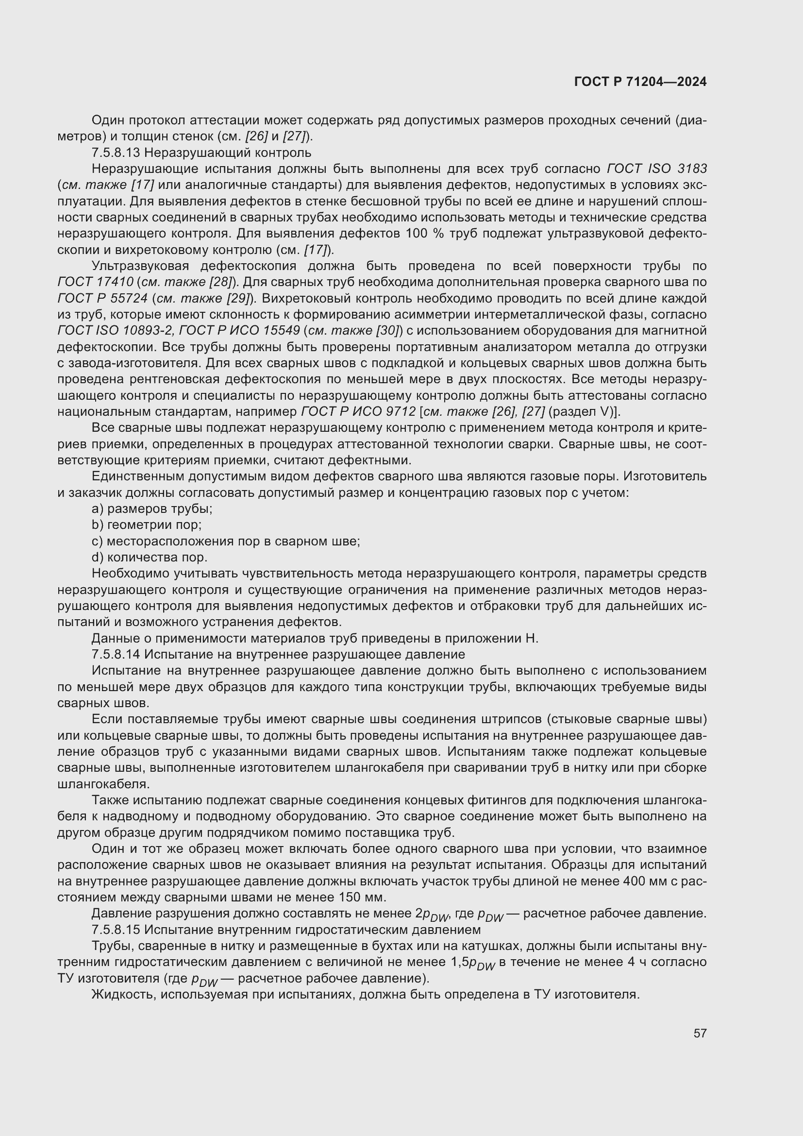 Страница 61 ГОСТ Р 71204-2024