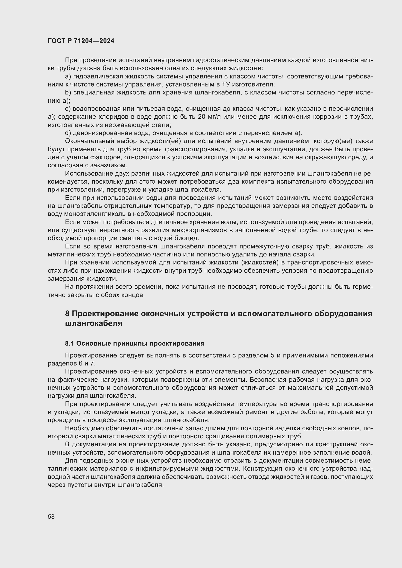 Страница 62 ГОСТ Р 71204-2024