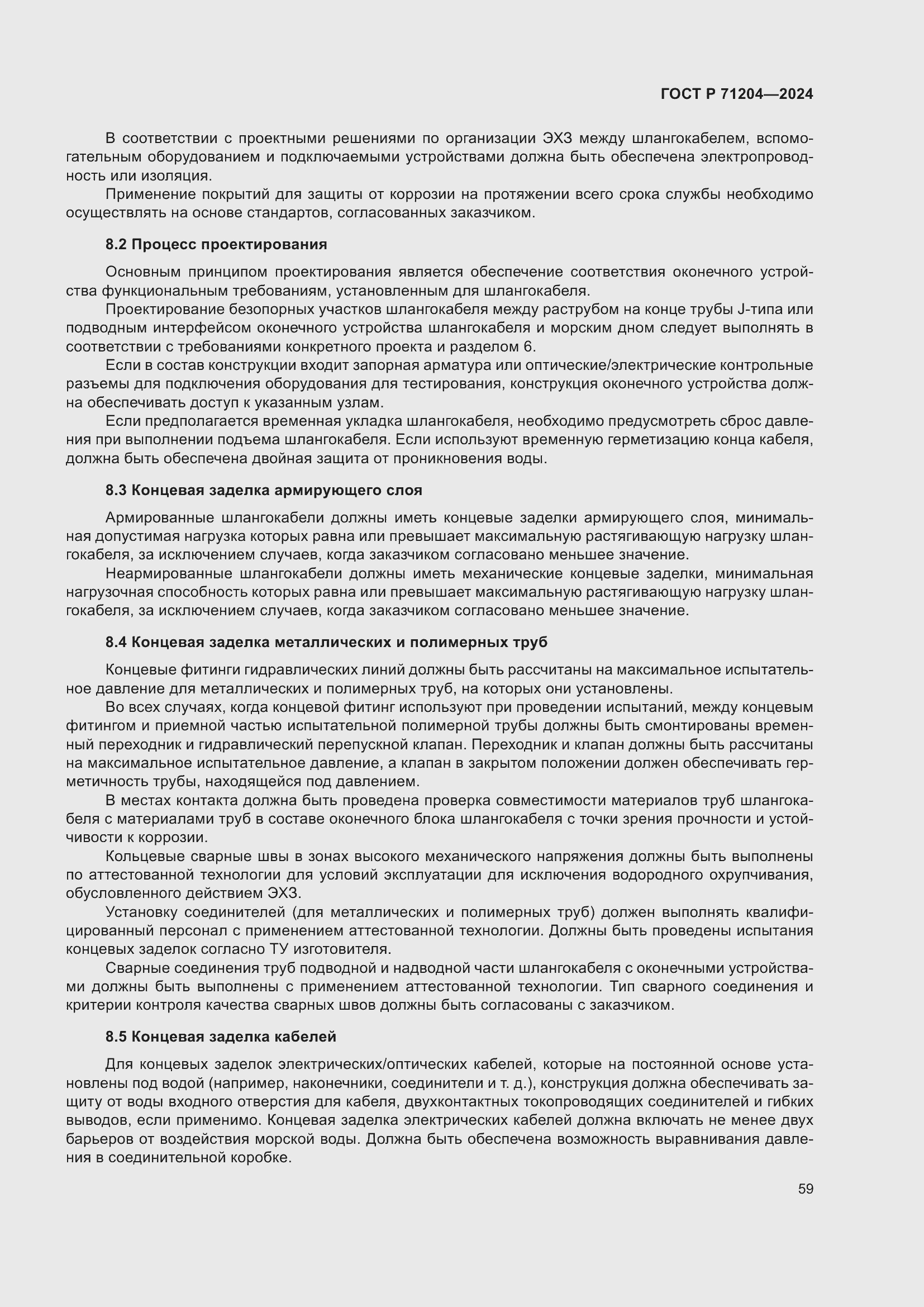 Страница 63 ГОСТ Р 71204-2024