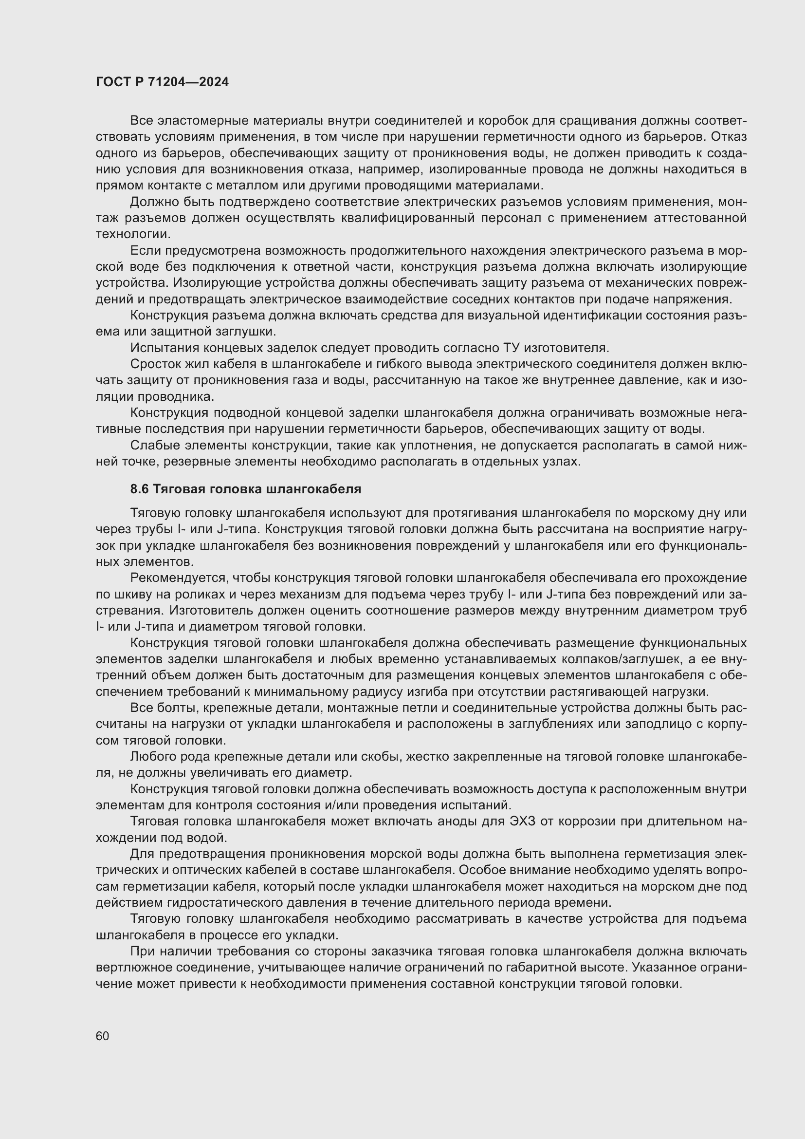 Страница 64 ГОСТ Р 71204-2024