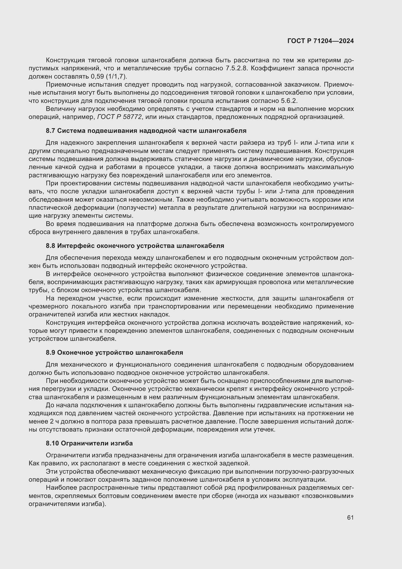 Страница 65 ГОСТ Р 71204-2024