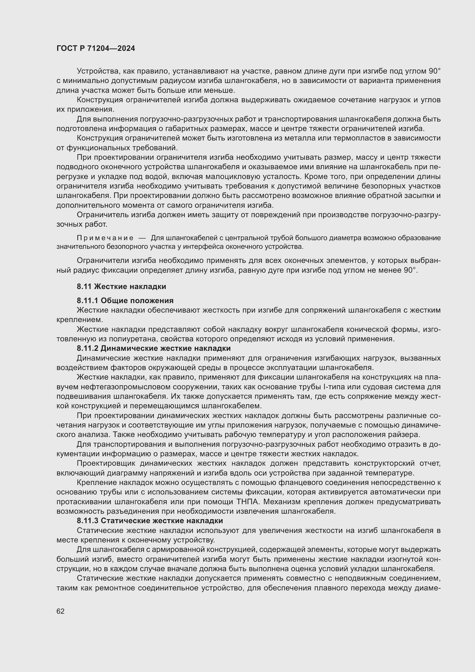 Страница 66 ГОСТ Р 71204-2024